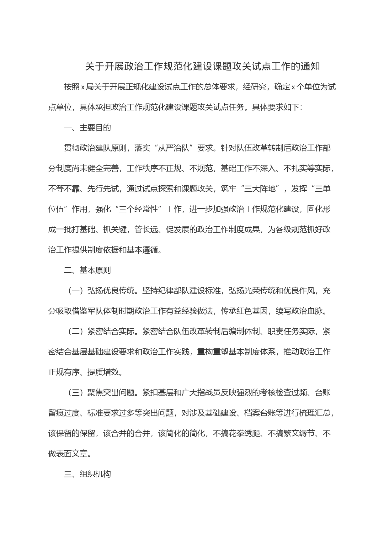 关于开展政治工作规范化建设课题攻关试点工作的通知_第1页