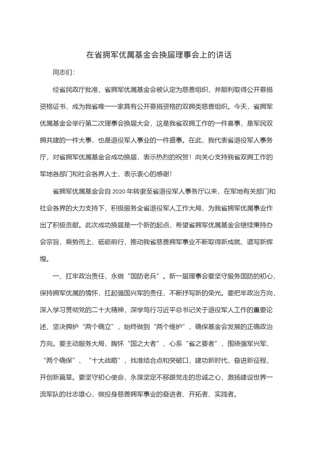 在省拥军优属基金会换届理事会上的讲话_第1页