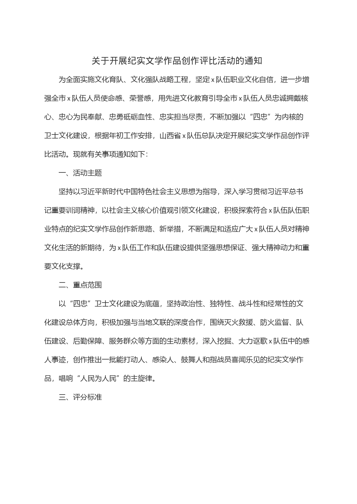 关于开展纪实文学作品创作评比活动的通知_第1页
