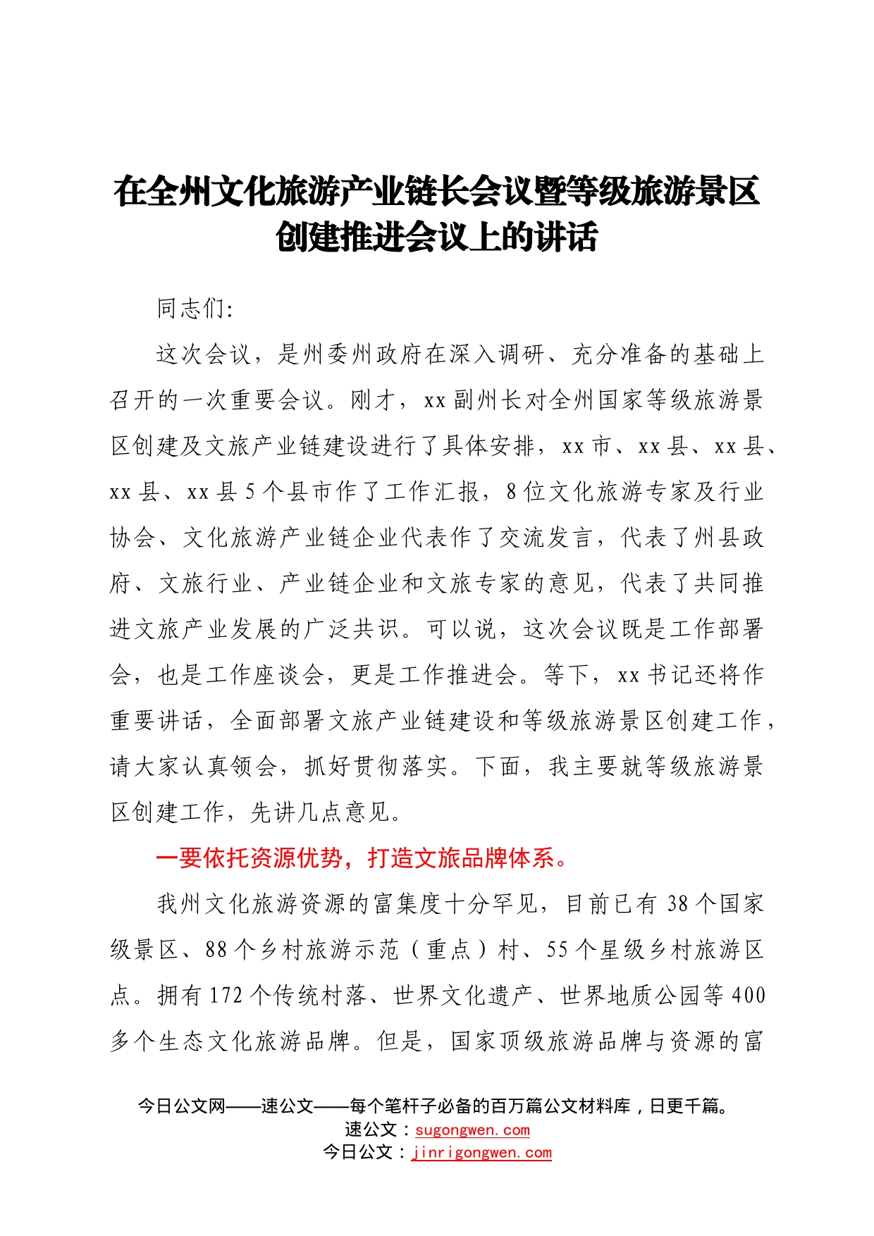 在全州文化旅游产业链长会议暨等级旅游景区创建推进会议上的讲话6745_第1页