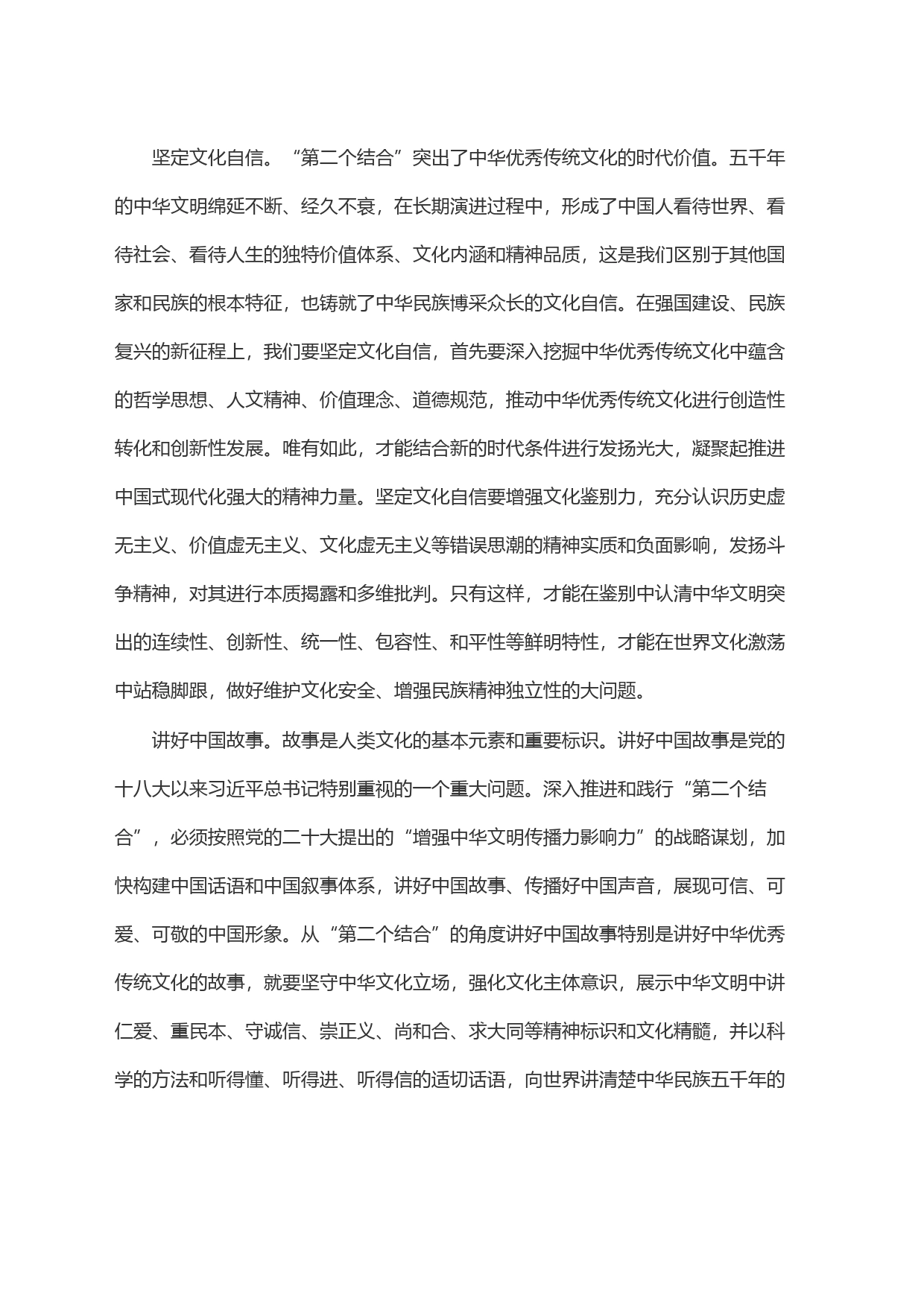 深刻把握＂第二个结合＂的实践要求讲好中国故事_第2页