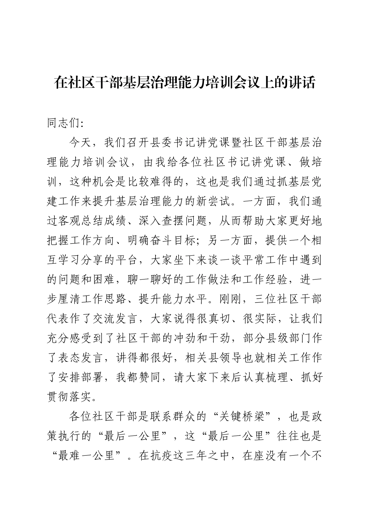 在社区干部基层治理能力培训会议上的讲话_第1页