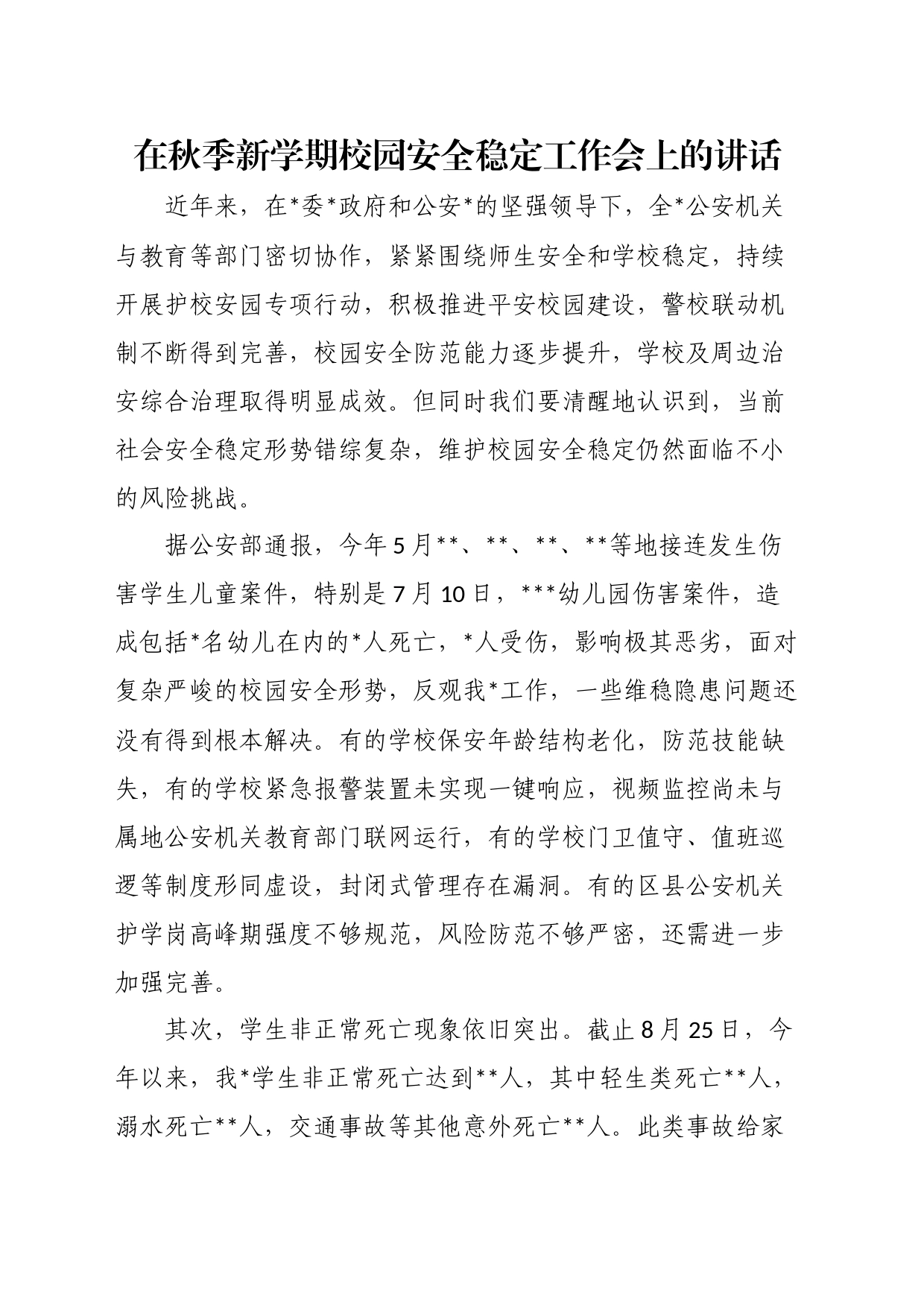 在秋季新学期校园安全稳定工作会上的讲话_第1页