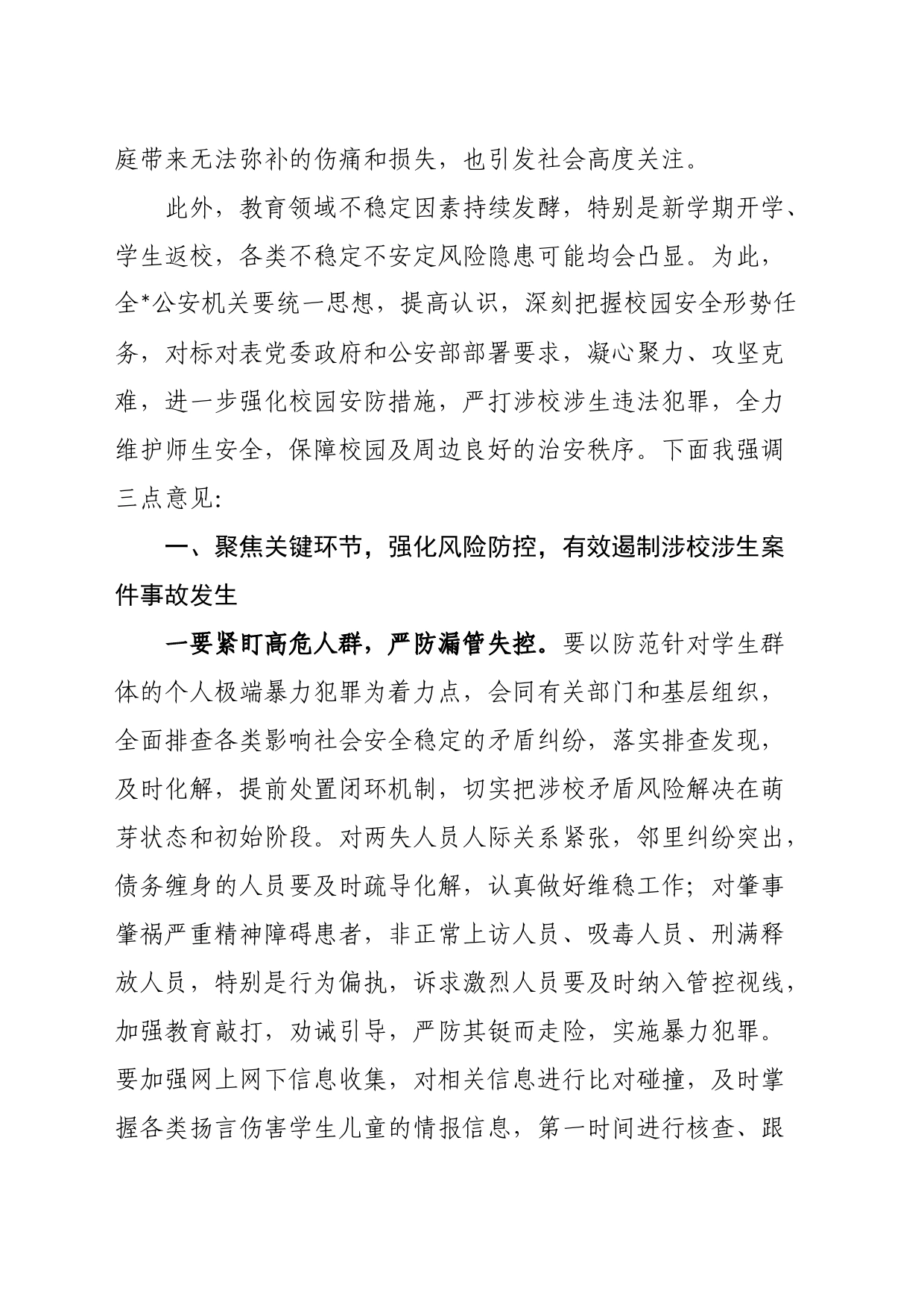 在秋季新学期校园安全稳定工作会上的讲话_第2页