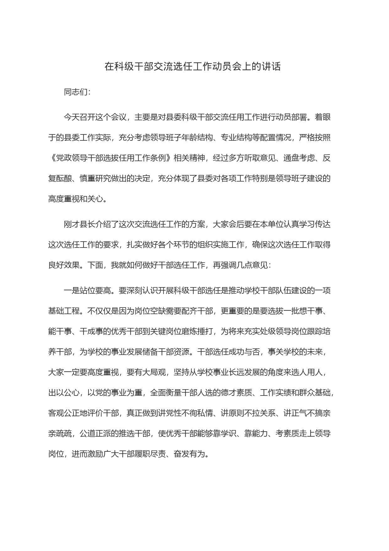在科级干部交流选任工作动员会上的讲话_第1页