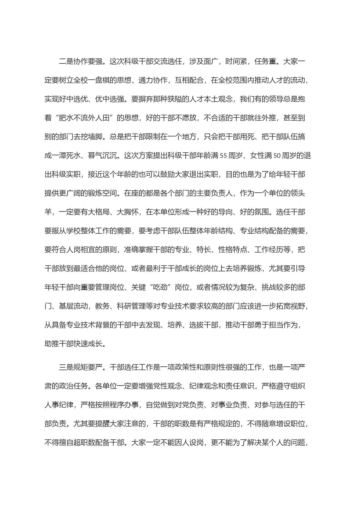 在科级干部交流选任工作动员会上的讲话_第2页