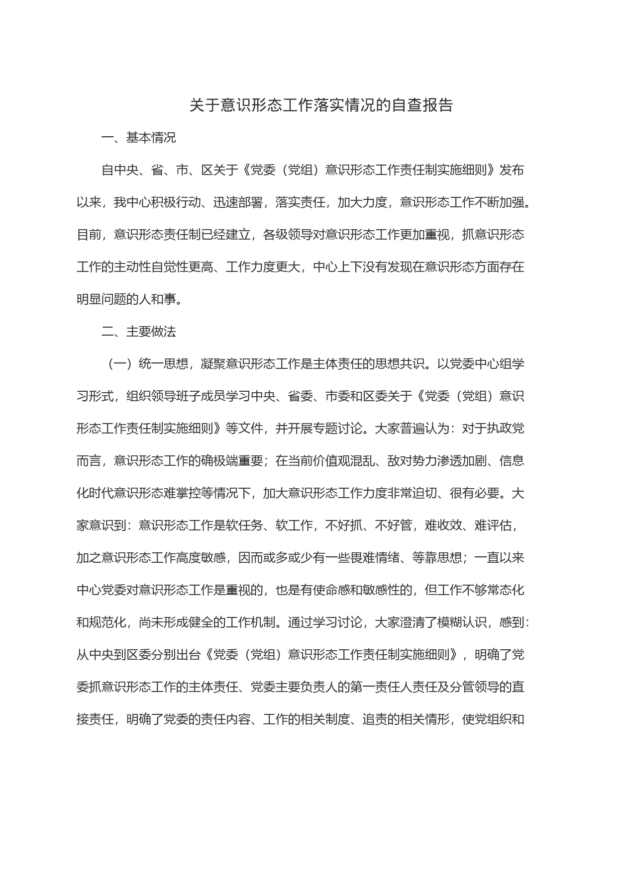 关于意识形态工作落实情况的自查报告_第1页