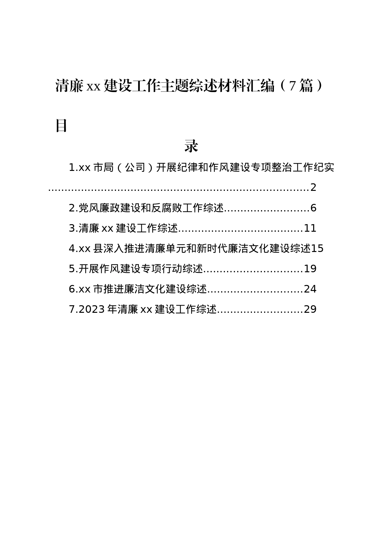 清廉xx建设工作主题综述材料汇编_第1页