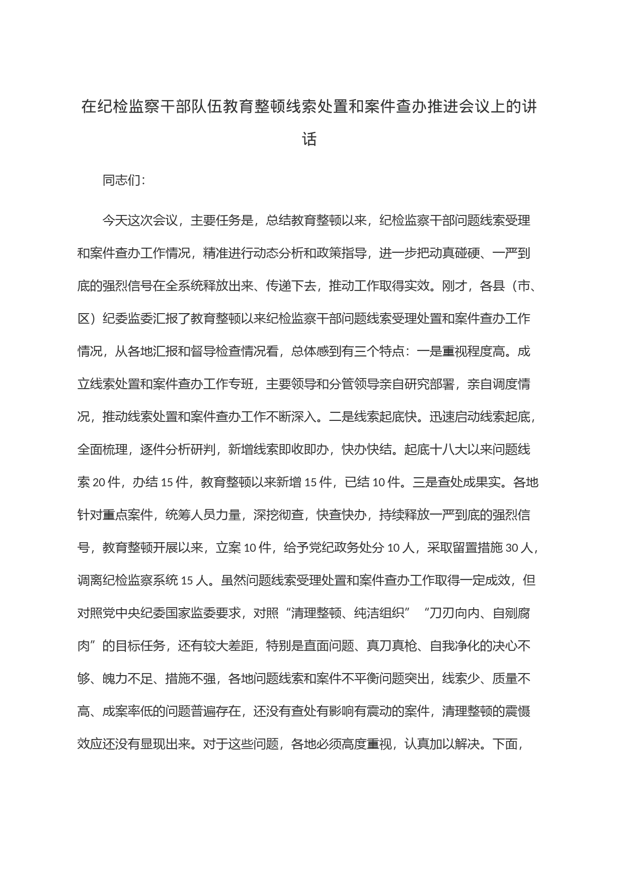 在纪检监察干部队伍教育整顿线索处置和案件查办推进会议上的讲话_第1页
