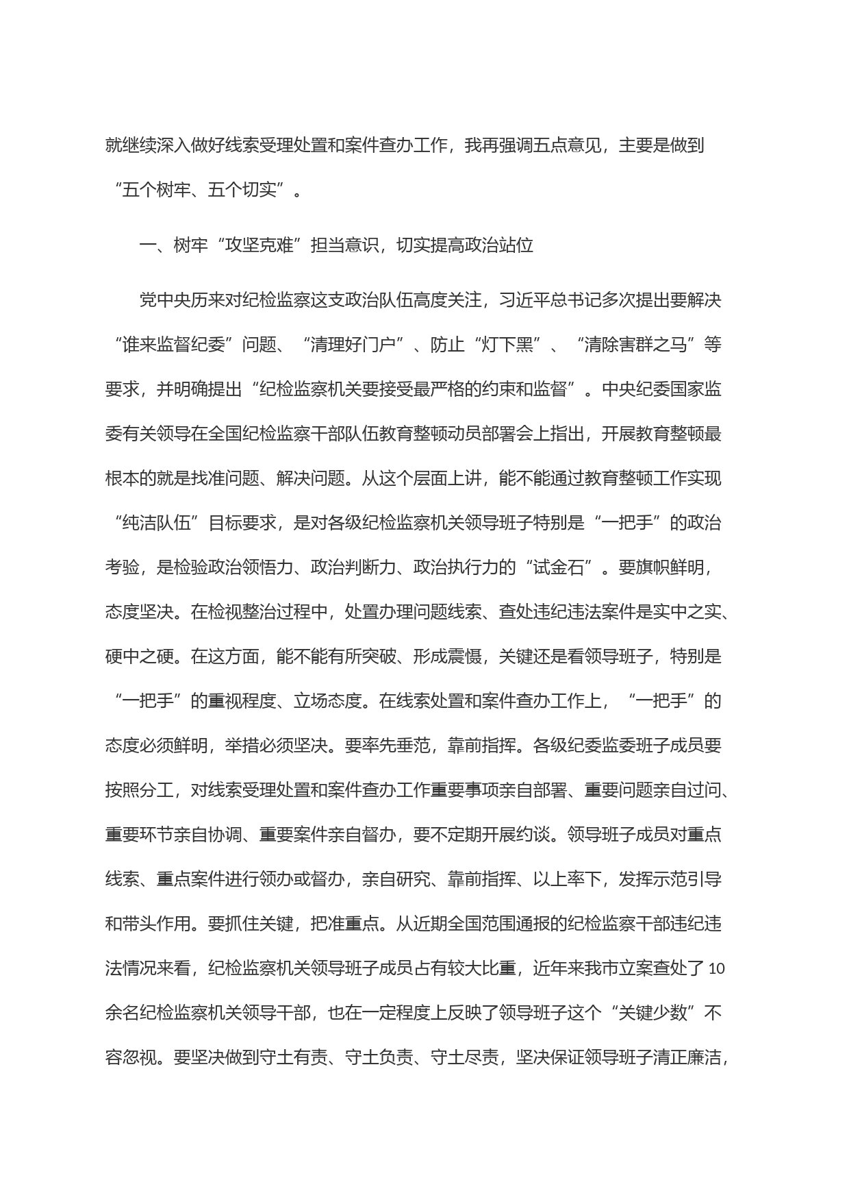 在纪检监察干部队伍教育整顿线索处置和案件查办推进会议上的讲话_第2页