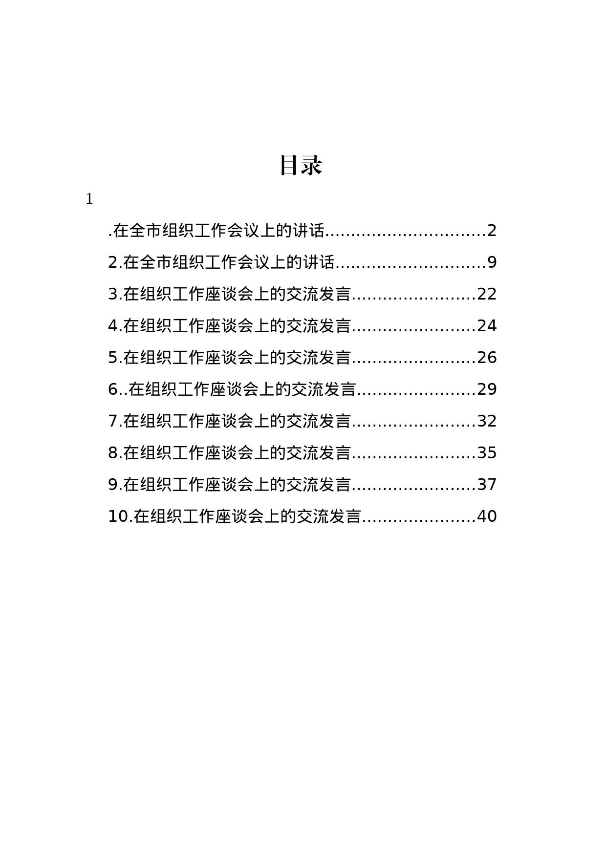 在组织工作座谈会上的讲话和交流发言材料汇编（10篇）_第1页