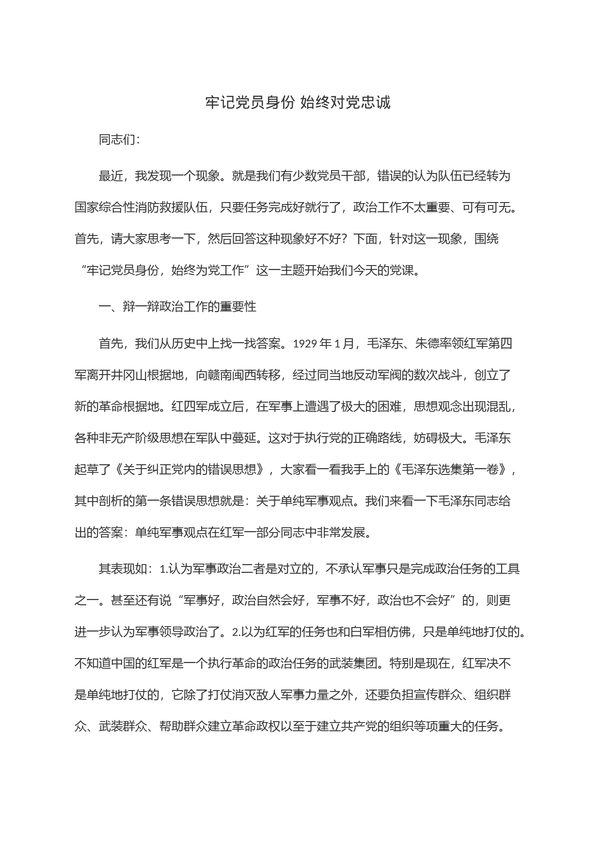 牢记党员身份 始终对党忠诚_第1页