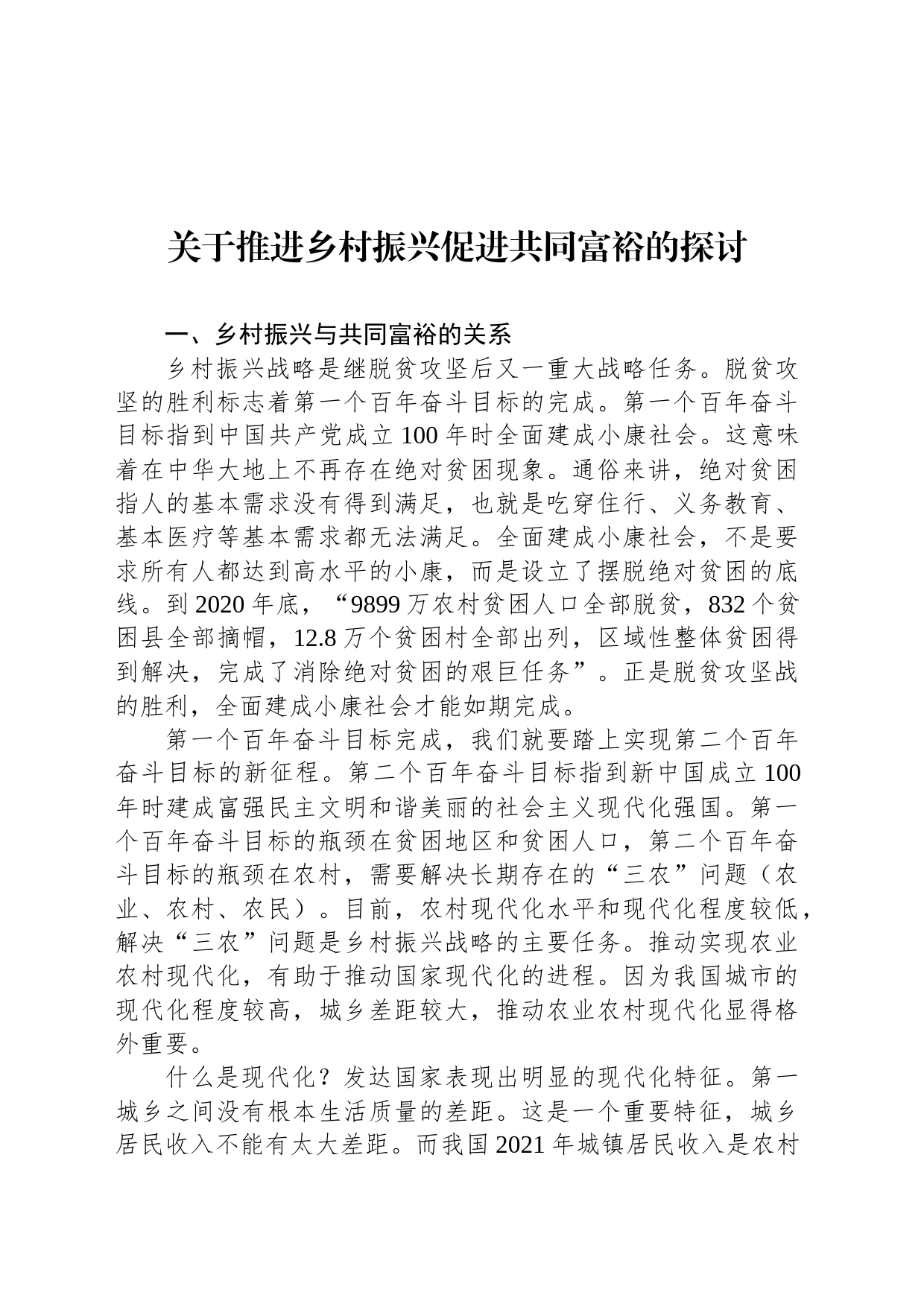 关于推进乡村振兴促进共同富裕的探讨_第1页