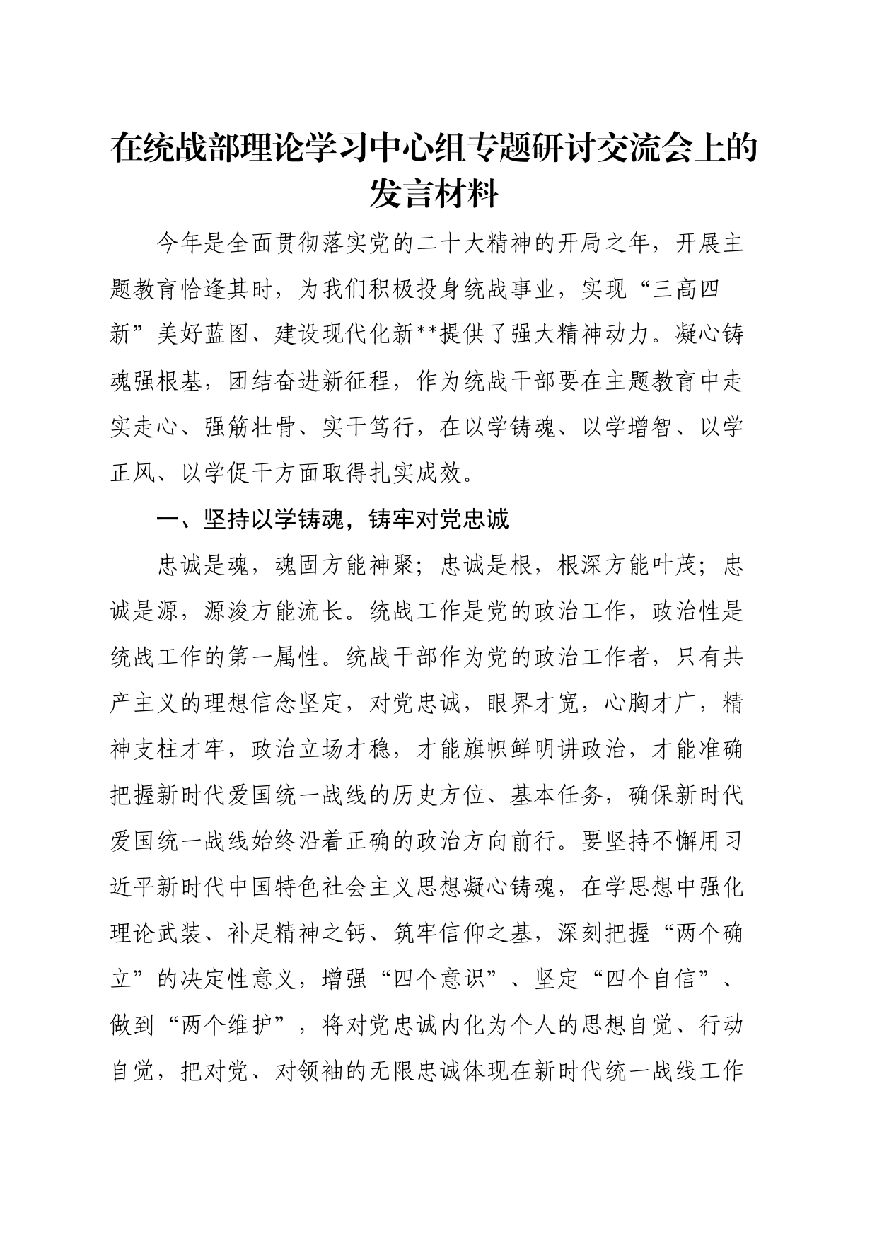 在统战部理论学习中心组专题研讨交流会上的发言材料_第1页