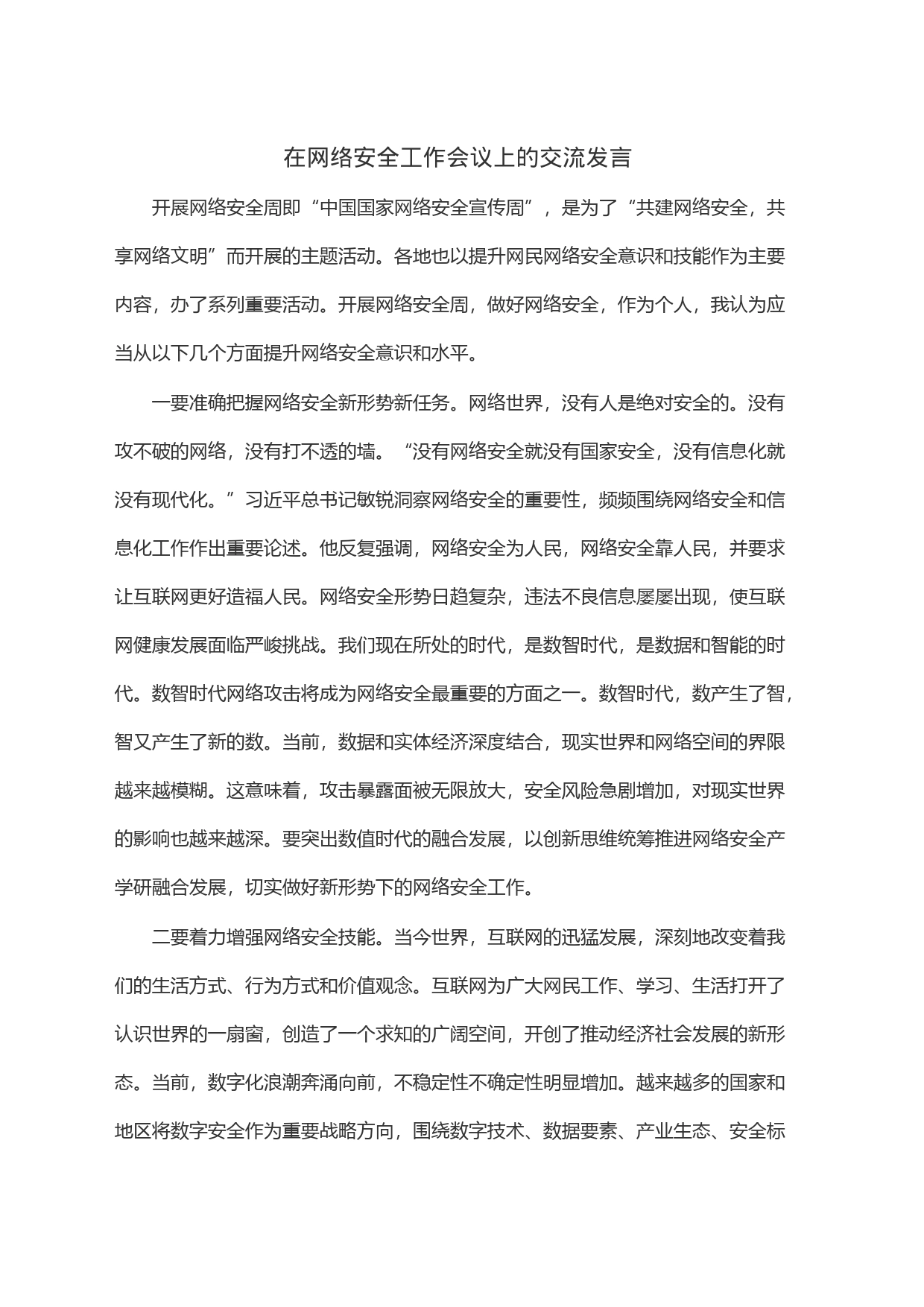 在网络安全工作会议上的交流发言_第1页