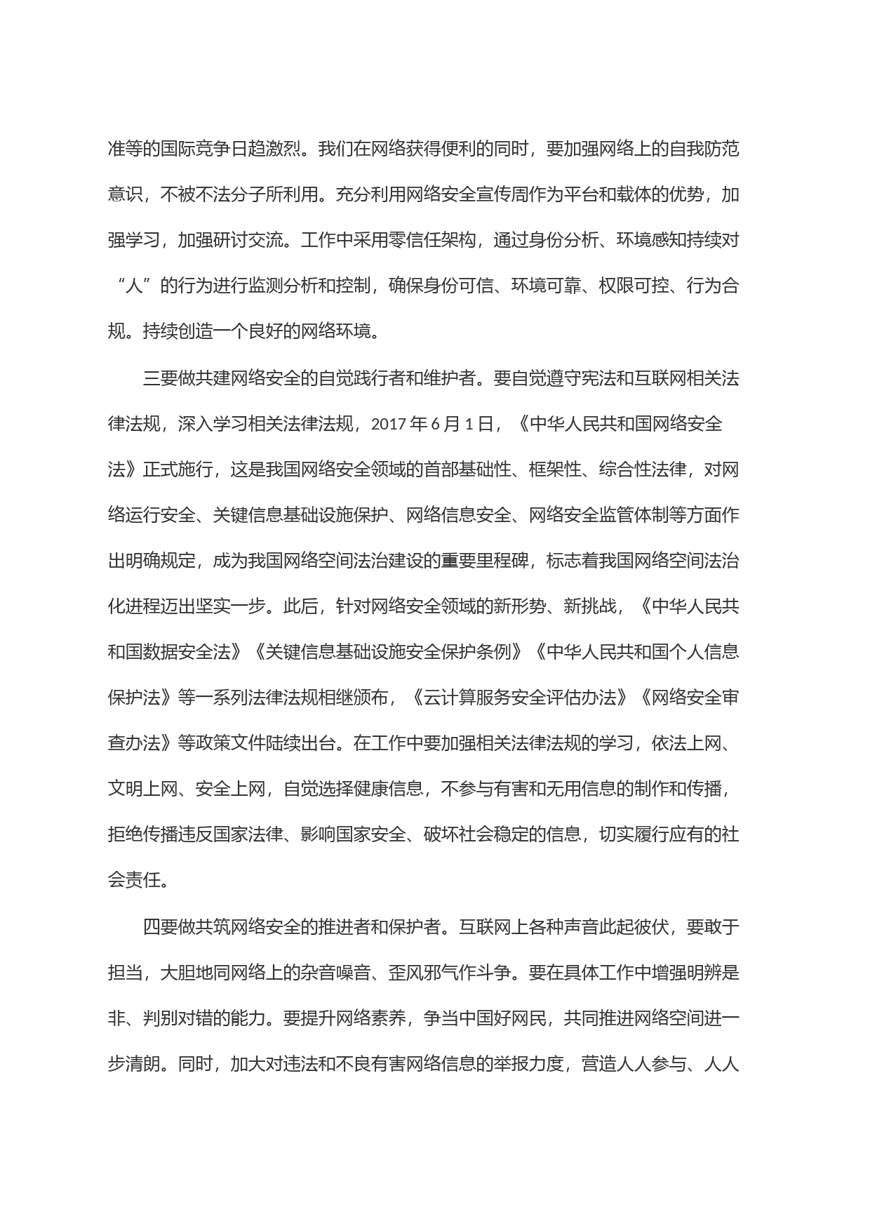 在网络安全工作会议上的交流发言_第2页