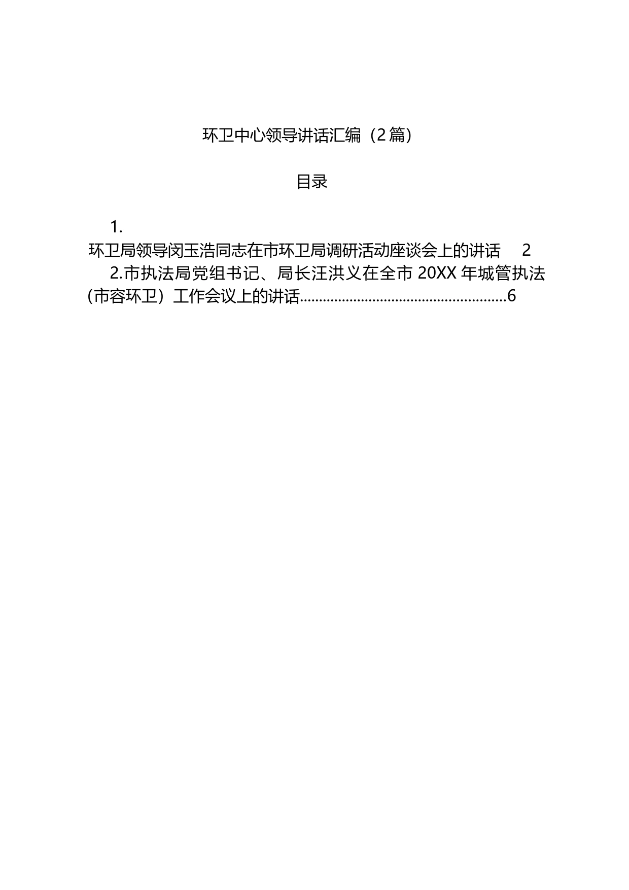环卫中心领导讲话（2篇）_第1页