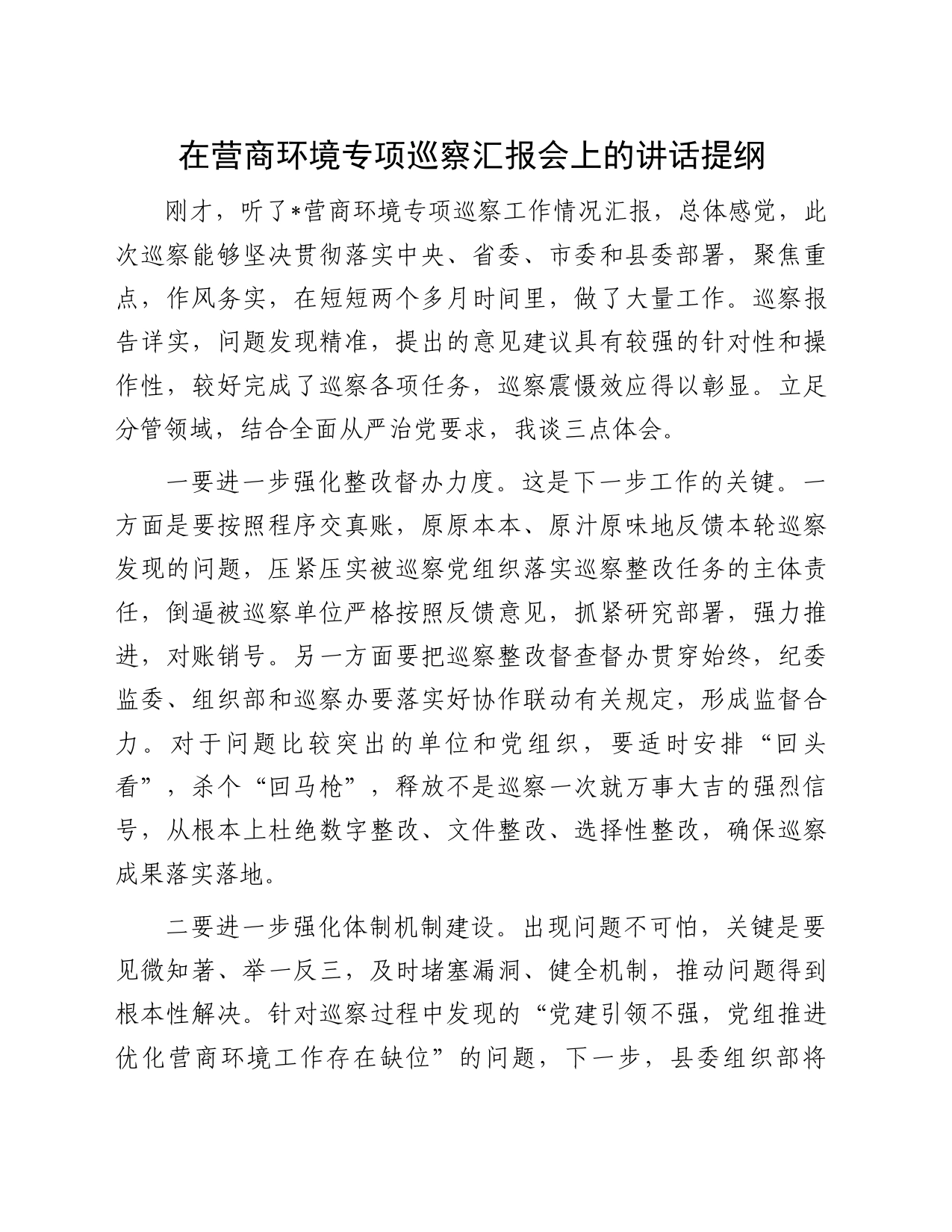 在营商环境专项巡察汇报会上的讲话提纲_第1页