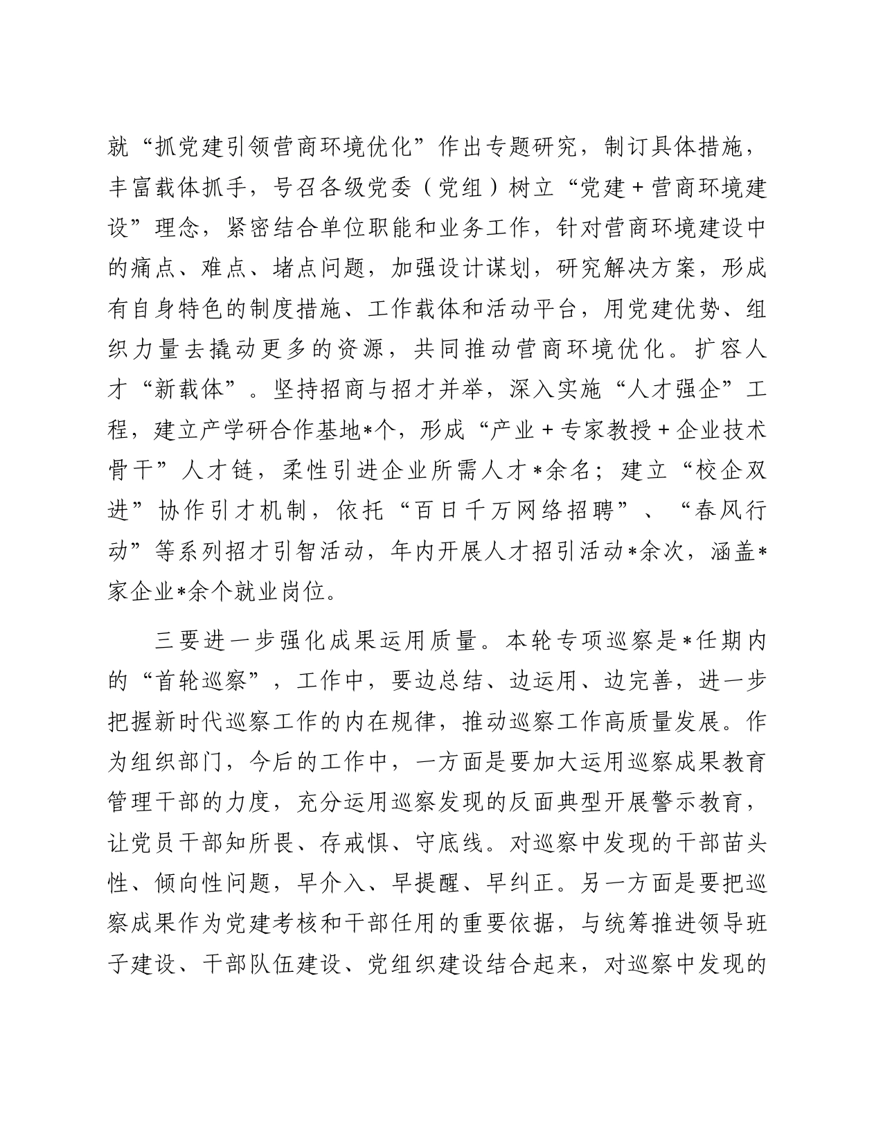 在营商环境专项巡察汇报会上的讲话提纲_第2页