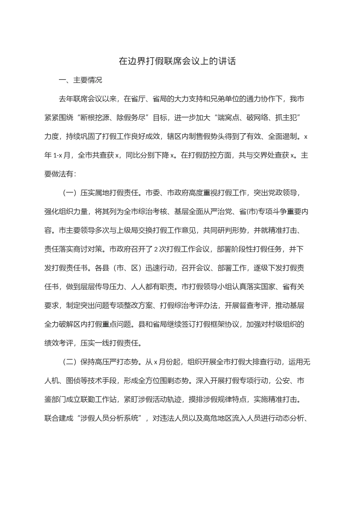 在边界打假联席会议上的讲话_第1页