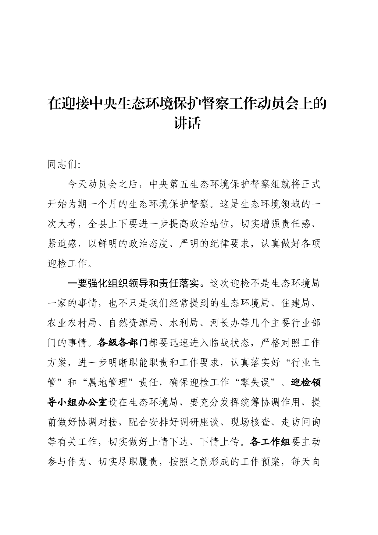 在迎接中央生态环境保护督察工作领导小组会暨迎检动员会上的讲话_第1页