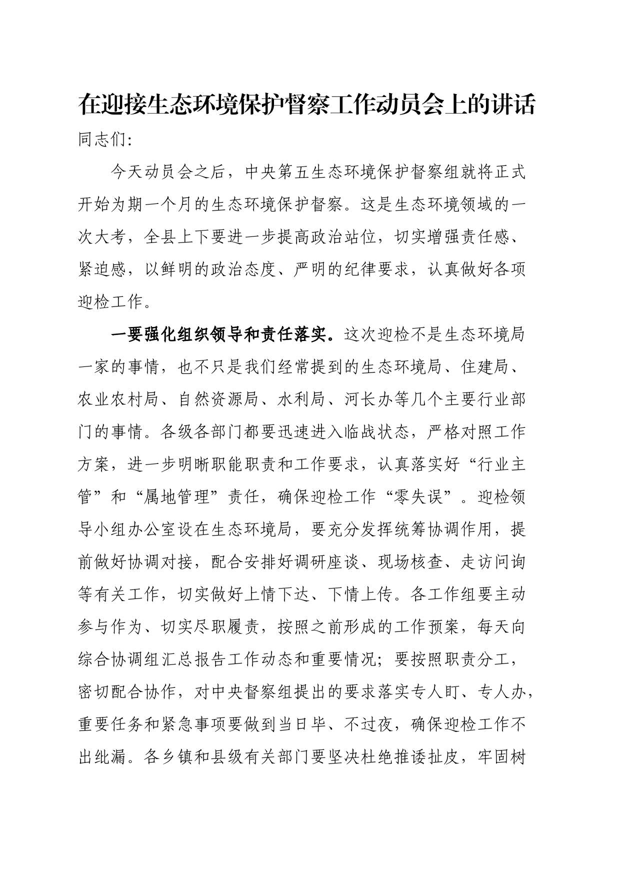 在迎接生态环境保护督察工作动员会上的讲话_第1页