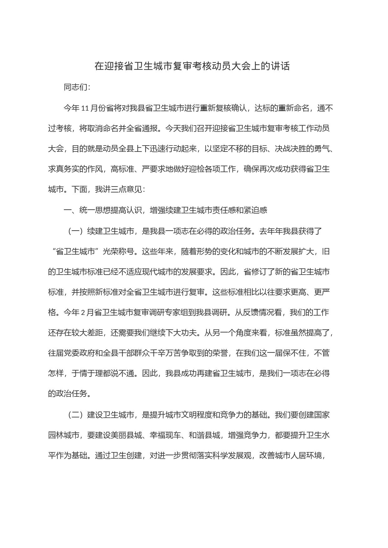 在迎接省卫生城市复审考核动员大会上的讲话_第1页