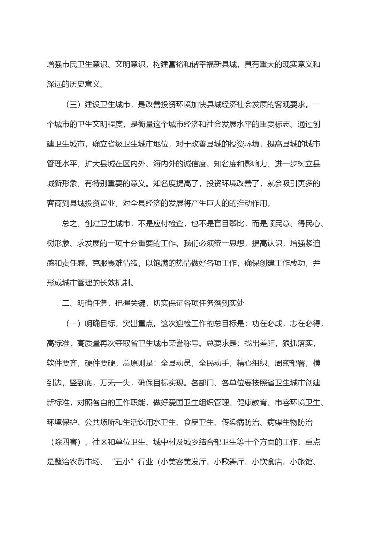在迎接省卫生城市复审考核动员大会上的讲话_第2页