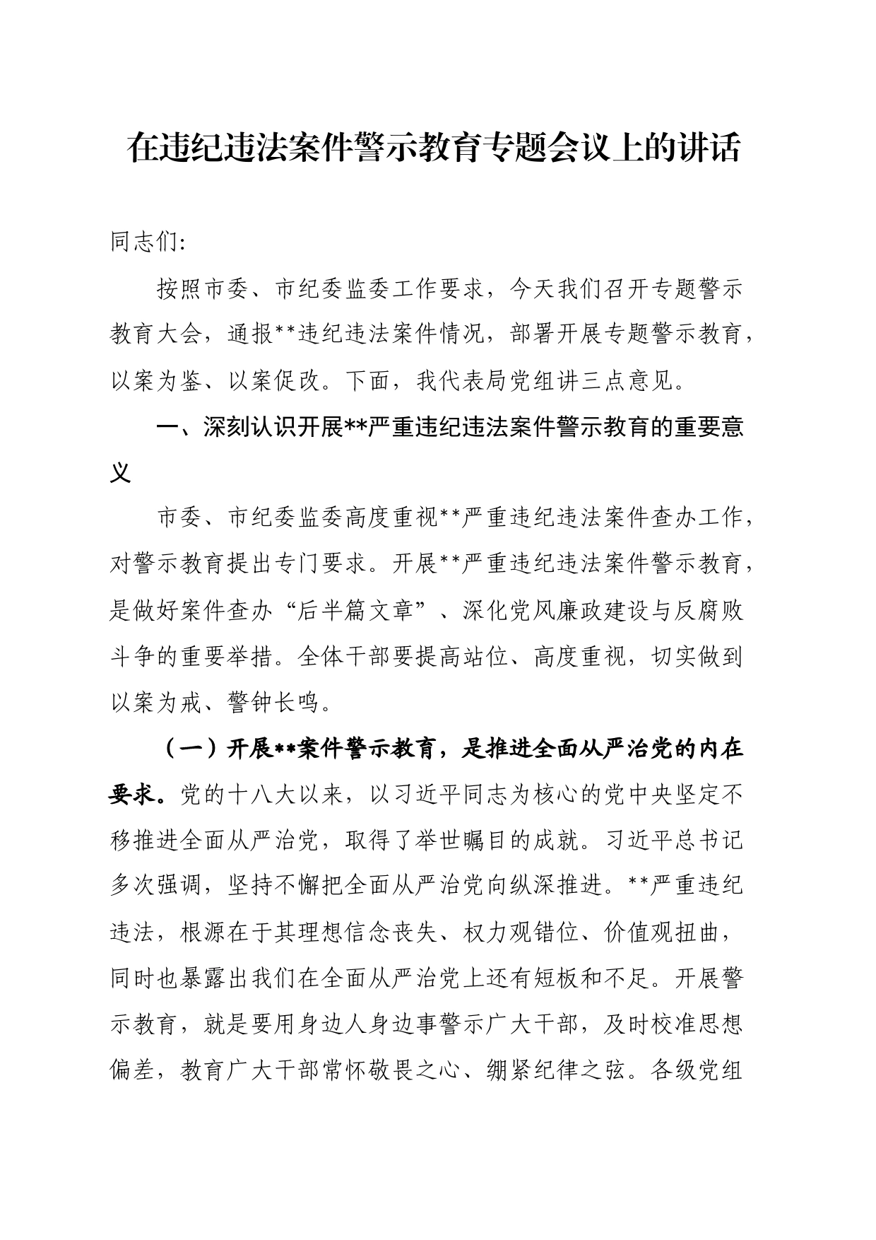 在违纪违法案件警示教育专题会议上的讲话_第1页