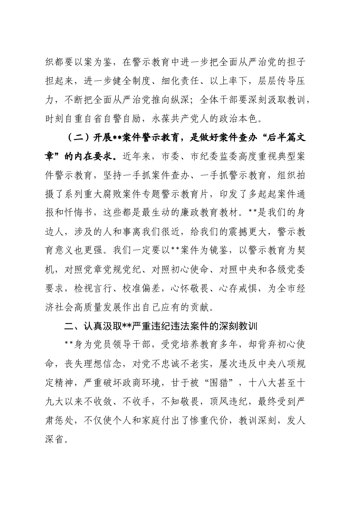 在违纪违法案件警示教育专题会议上的讲话_第2页
