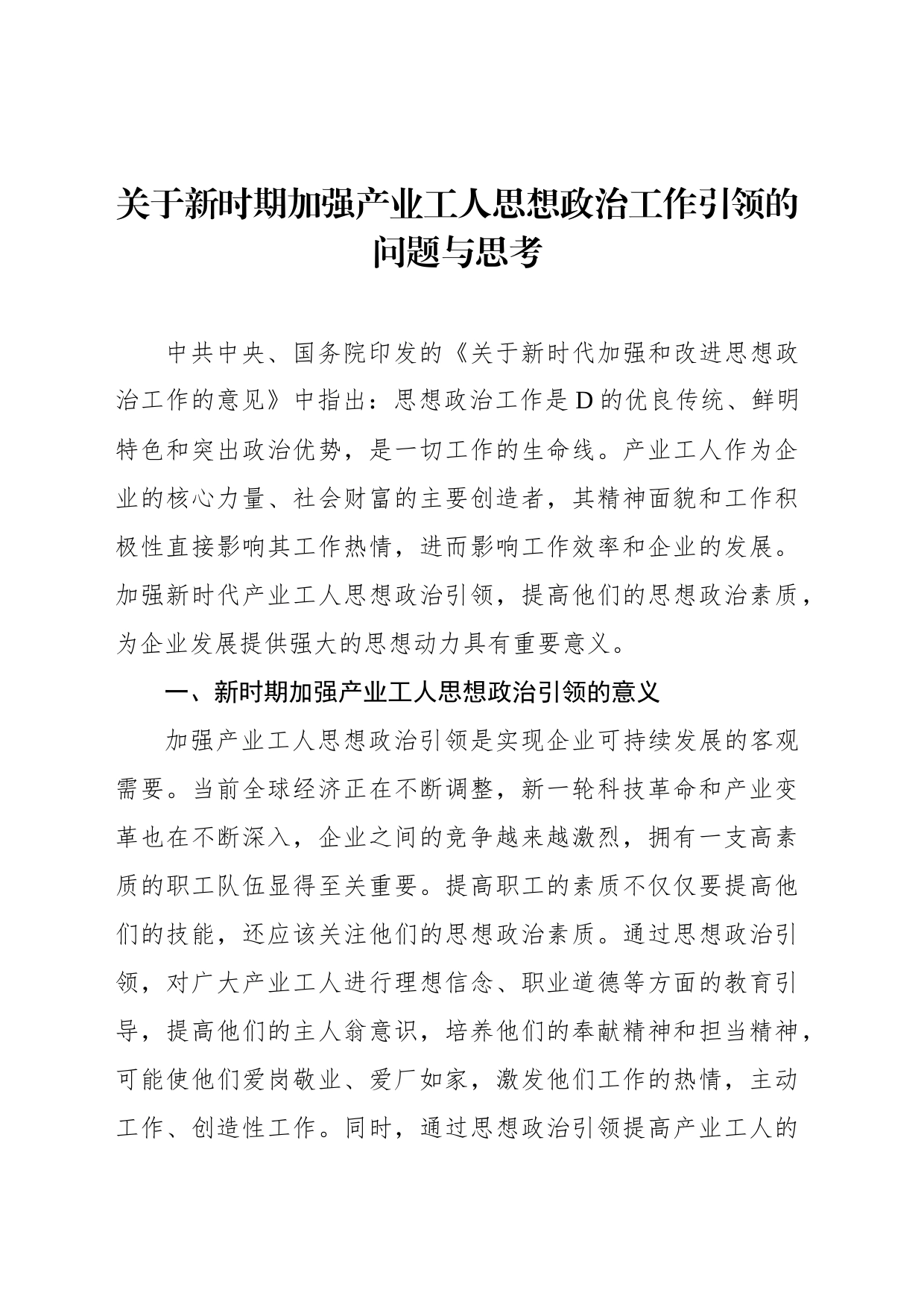 关于新时期加强产业工人思想政治工作引领的问题与思考_第1页