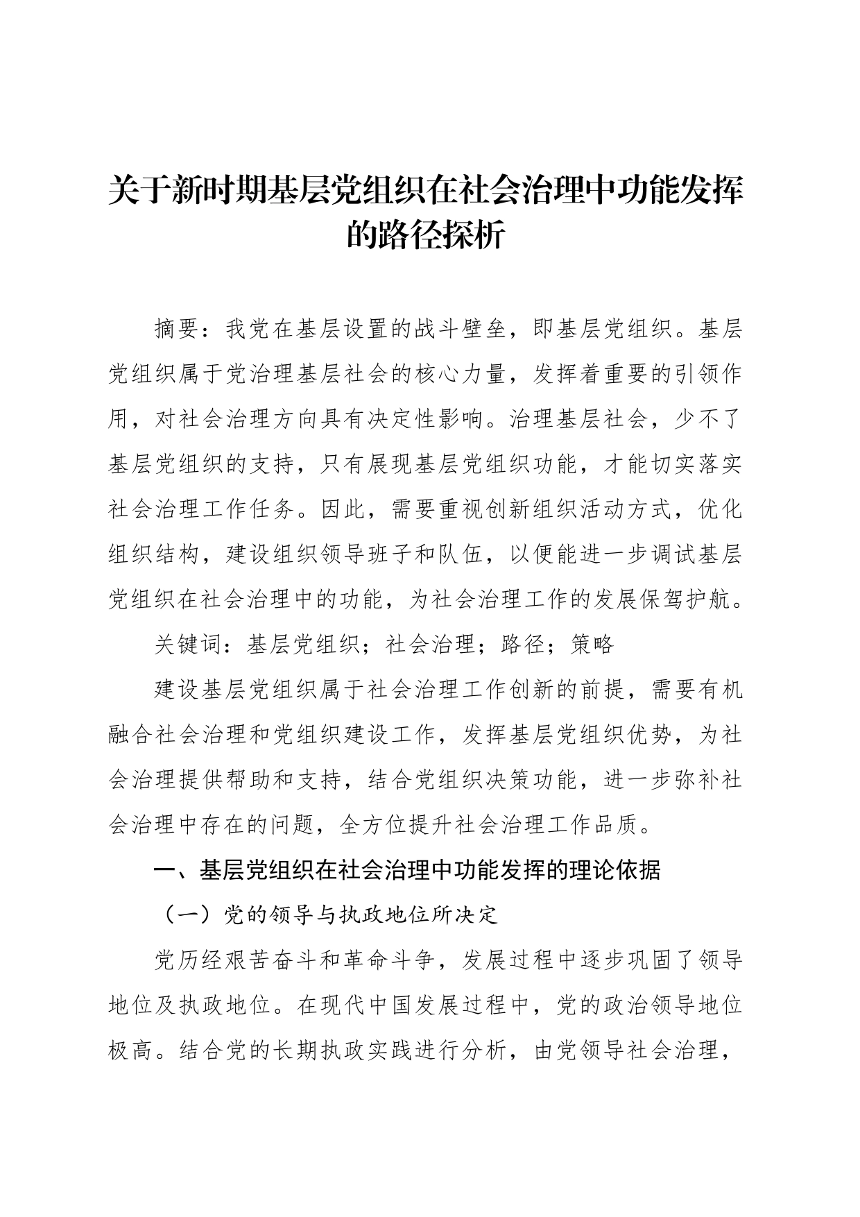 关于新时期基层党组织在社会治理中功能发挥的路径探析（2篇）_第2页