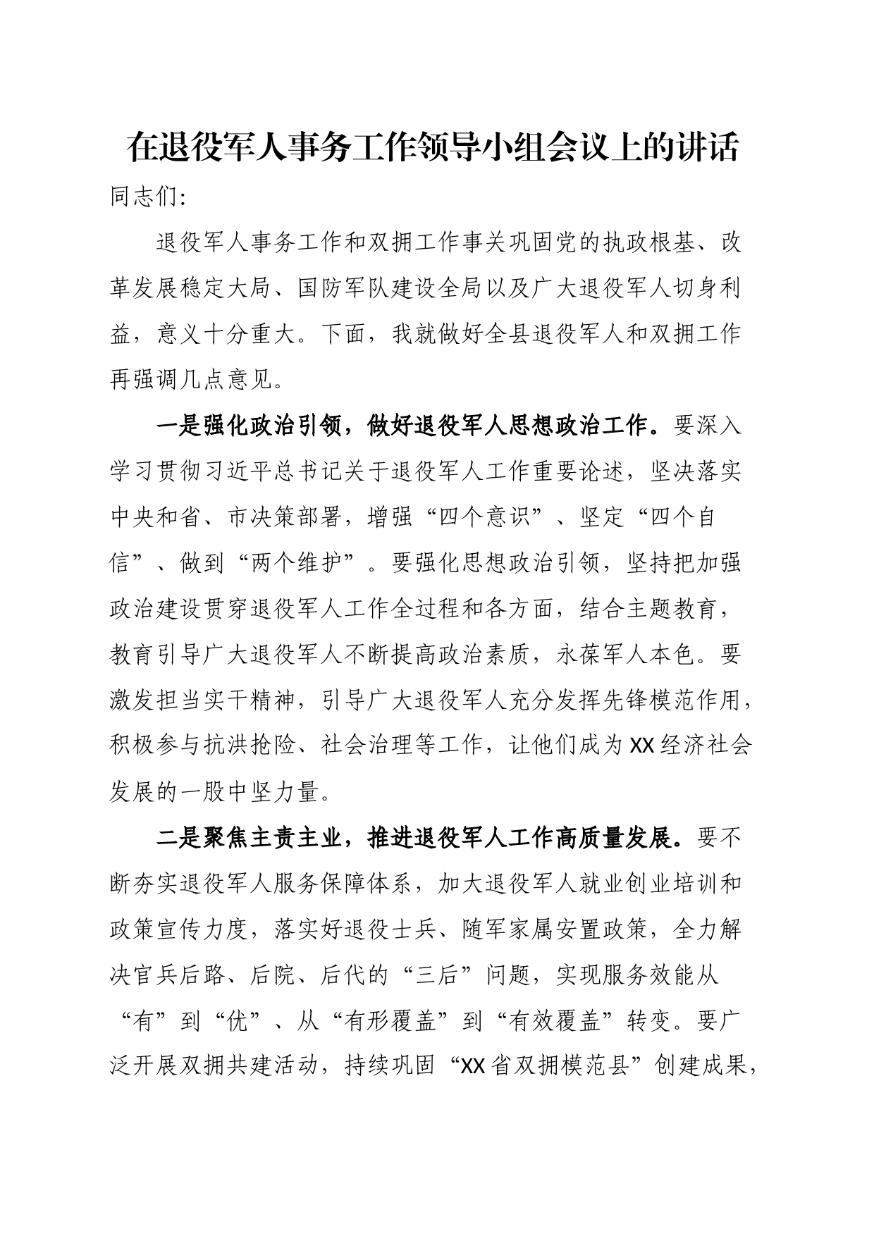 在退役军人事务工作领导小组会议上的讲话_第1页