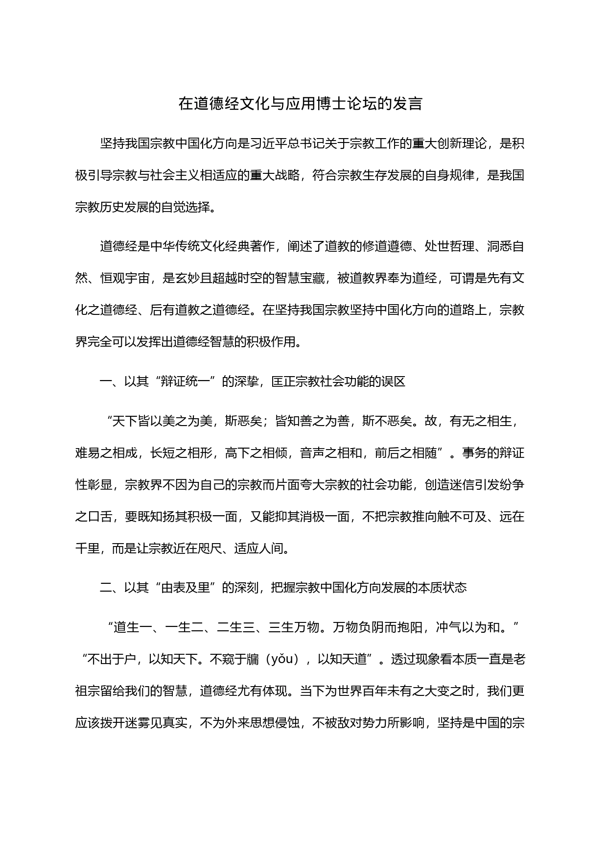 在道德经文化与应用博士论坛的发言_第1页