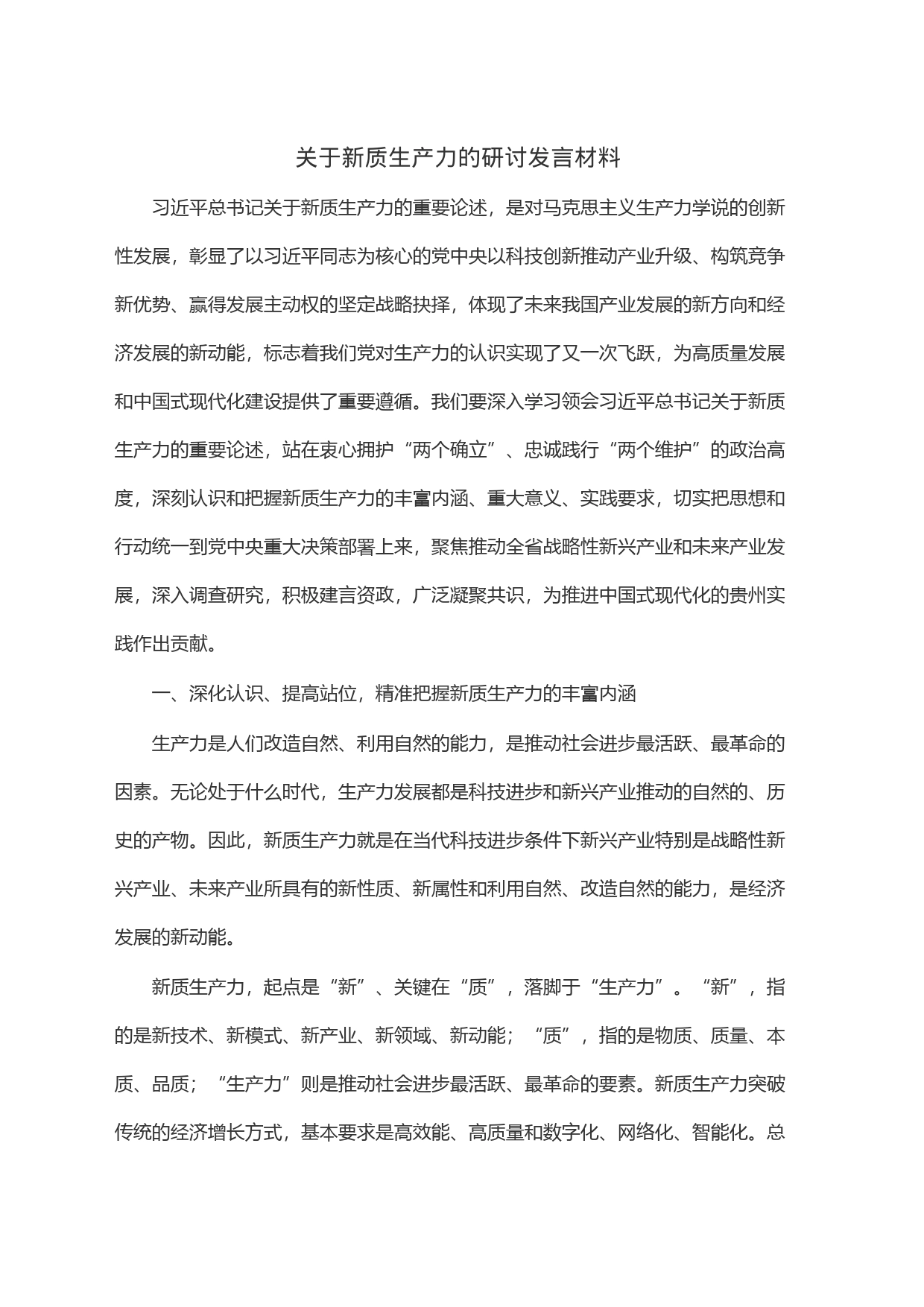 关于新质生产力的研讨发言材料_第1页