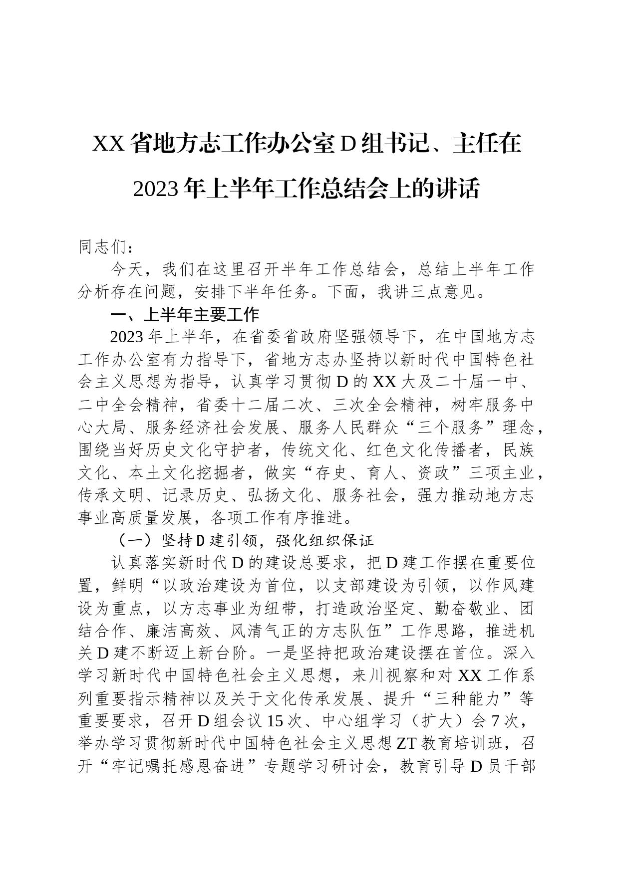 省地方志工作办公室党组书记、主任在2023年上半年工作总结会上的讲话_第1页