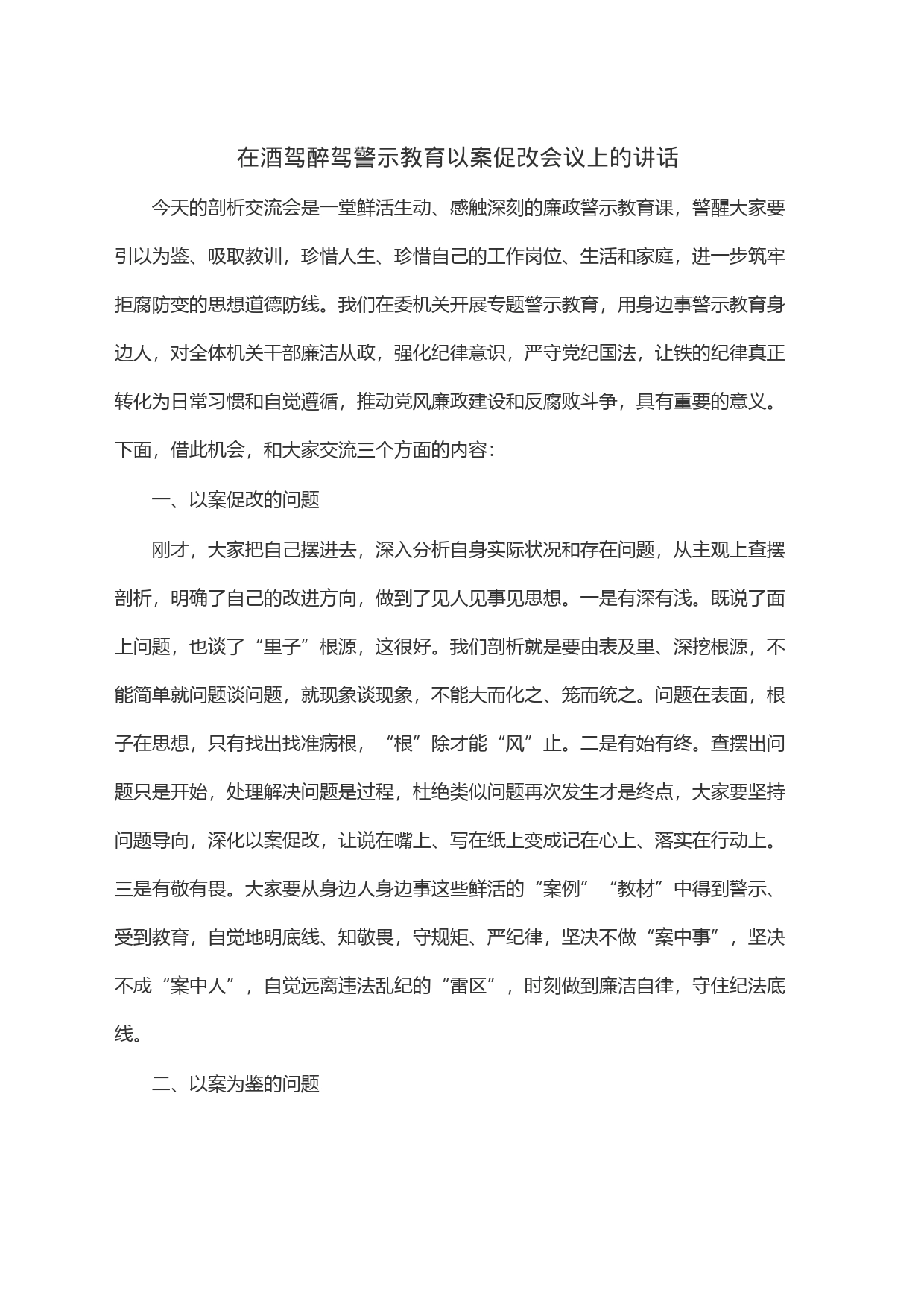 在酒驾醉驾警示教育以案促改会议上的讲话_第1页
