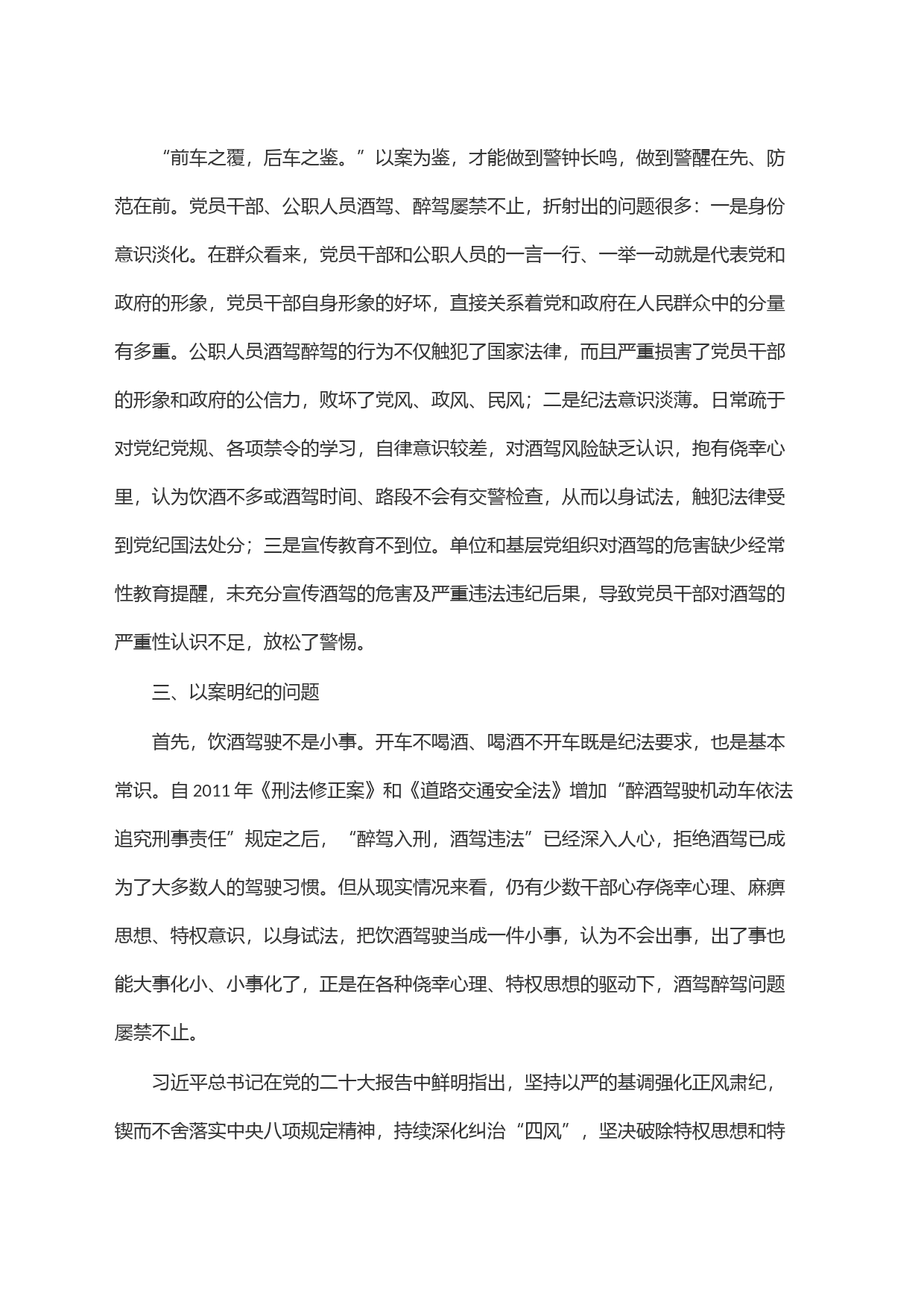 在酒驾醉驾警示教育以案促改会议上的讲话_第2页