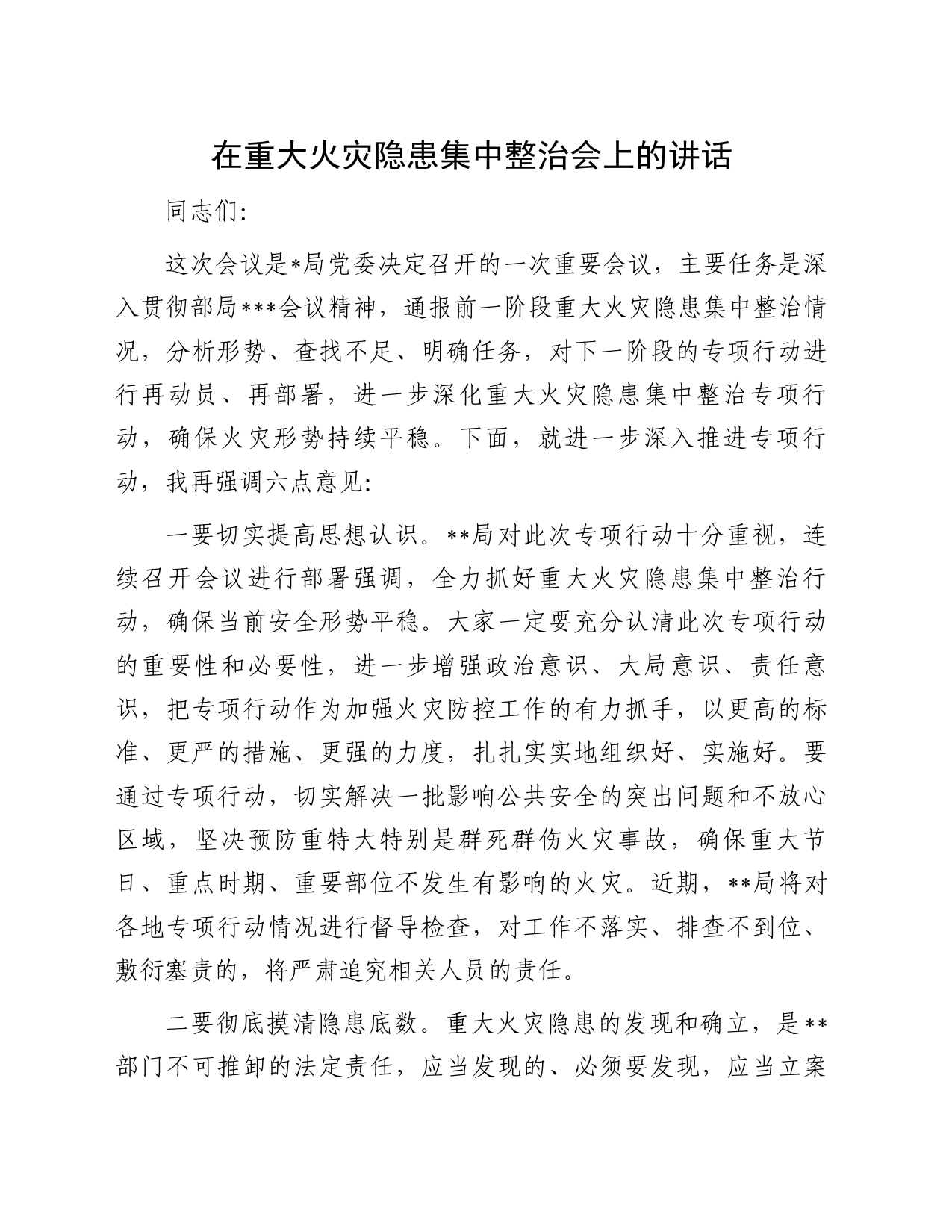 在重大火灾隐患集中整治会上的讲话_第1页