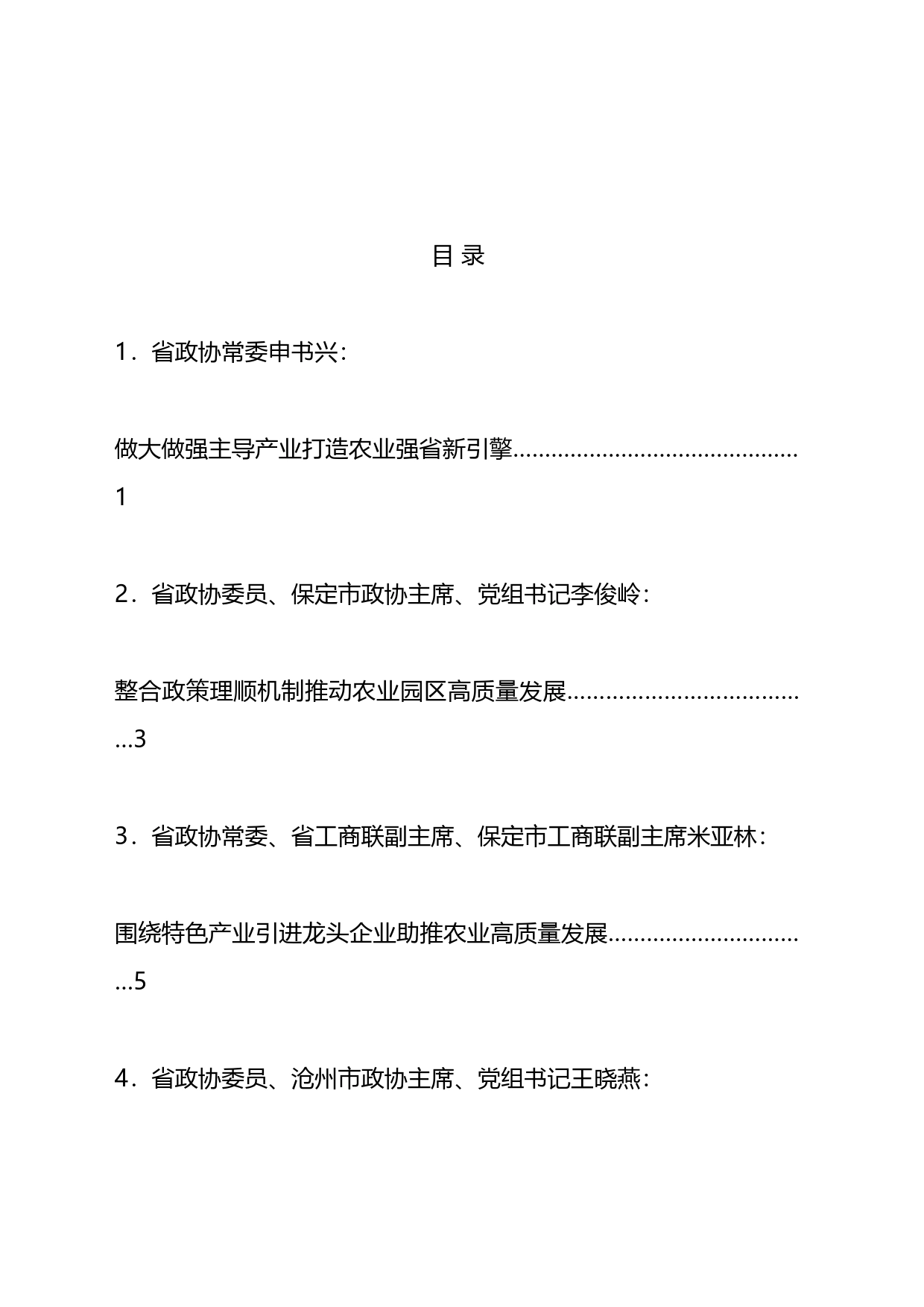 省政协十三届四次常委会会议发言材料汇编_第1页