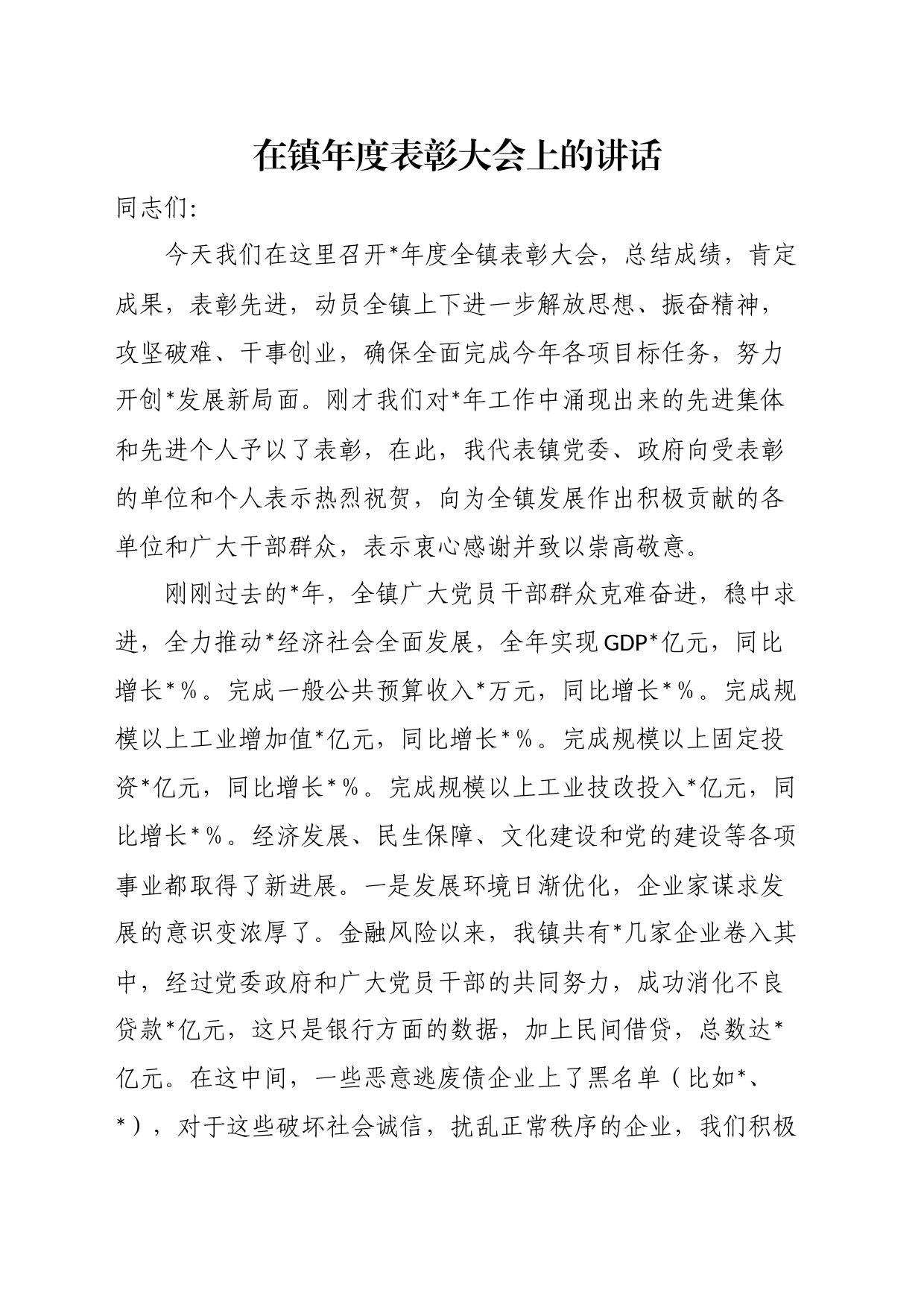 在镇年度表彰大会上的讲话_第1页