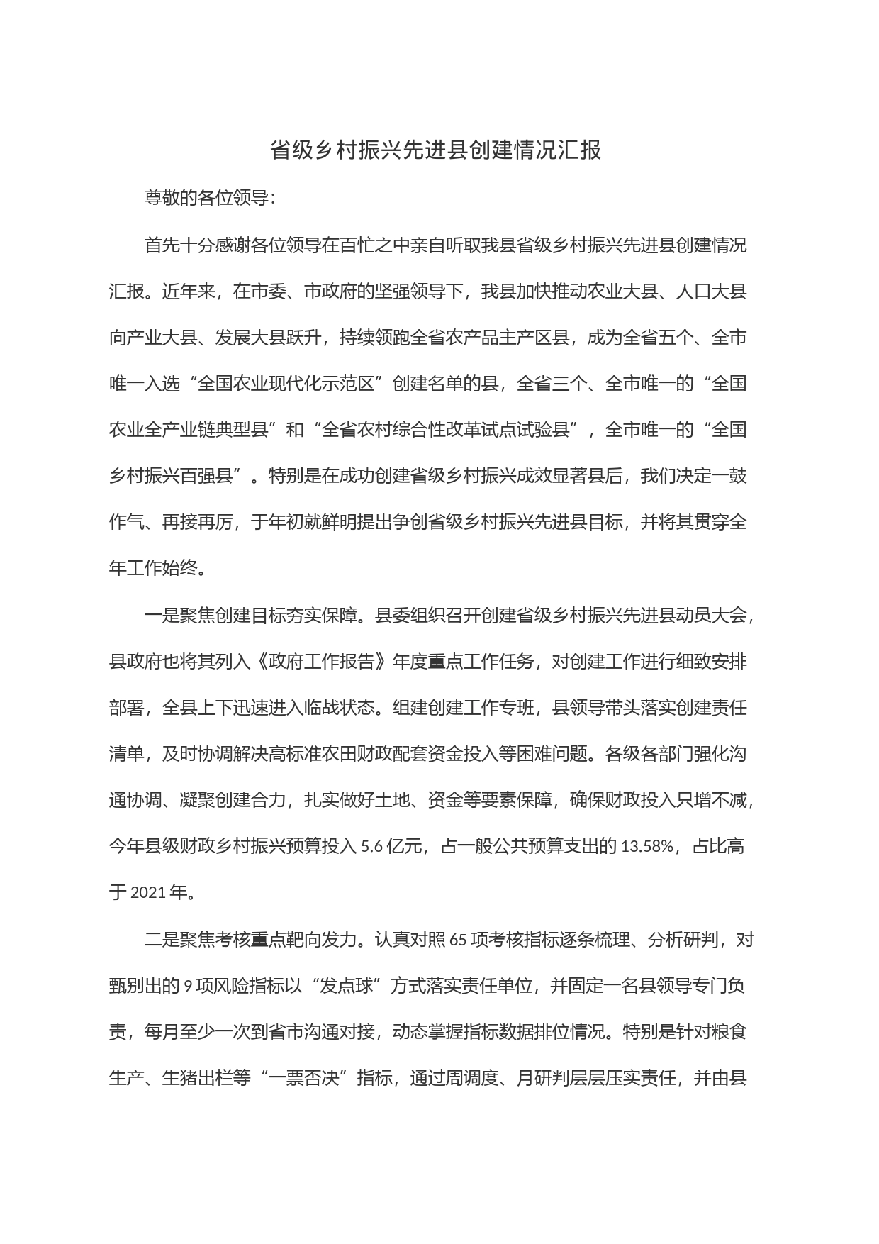 省级乡村振兴先进县创建情况汇报_第1页