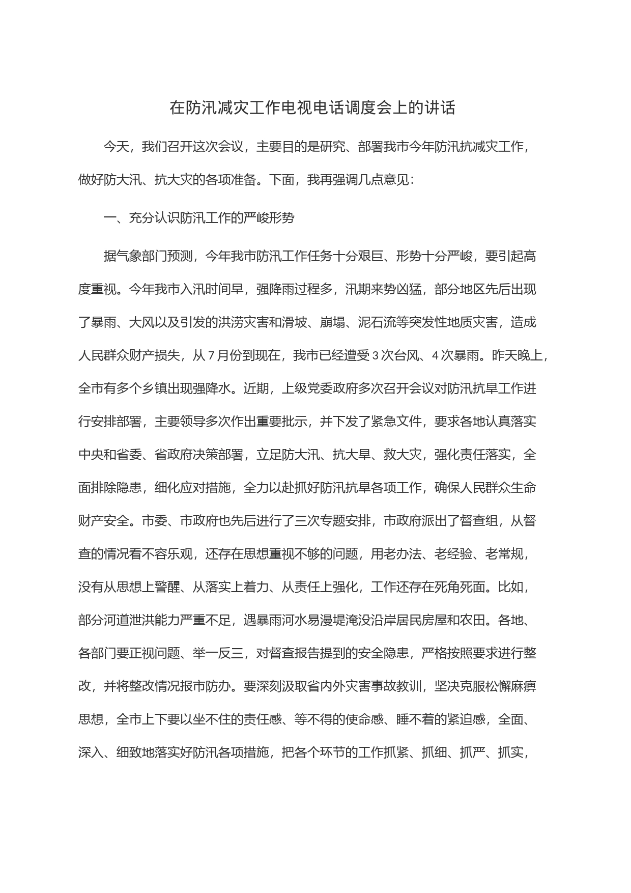 在防汛减灾工作电视电话调度会上的讲话_第1页