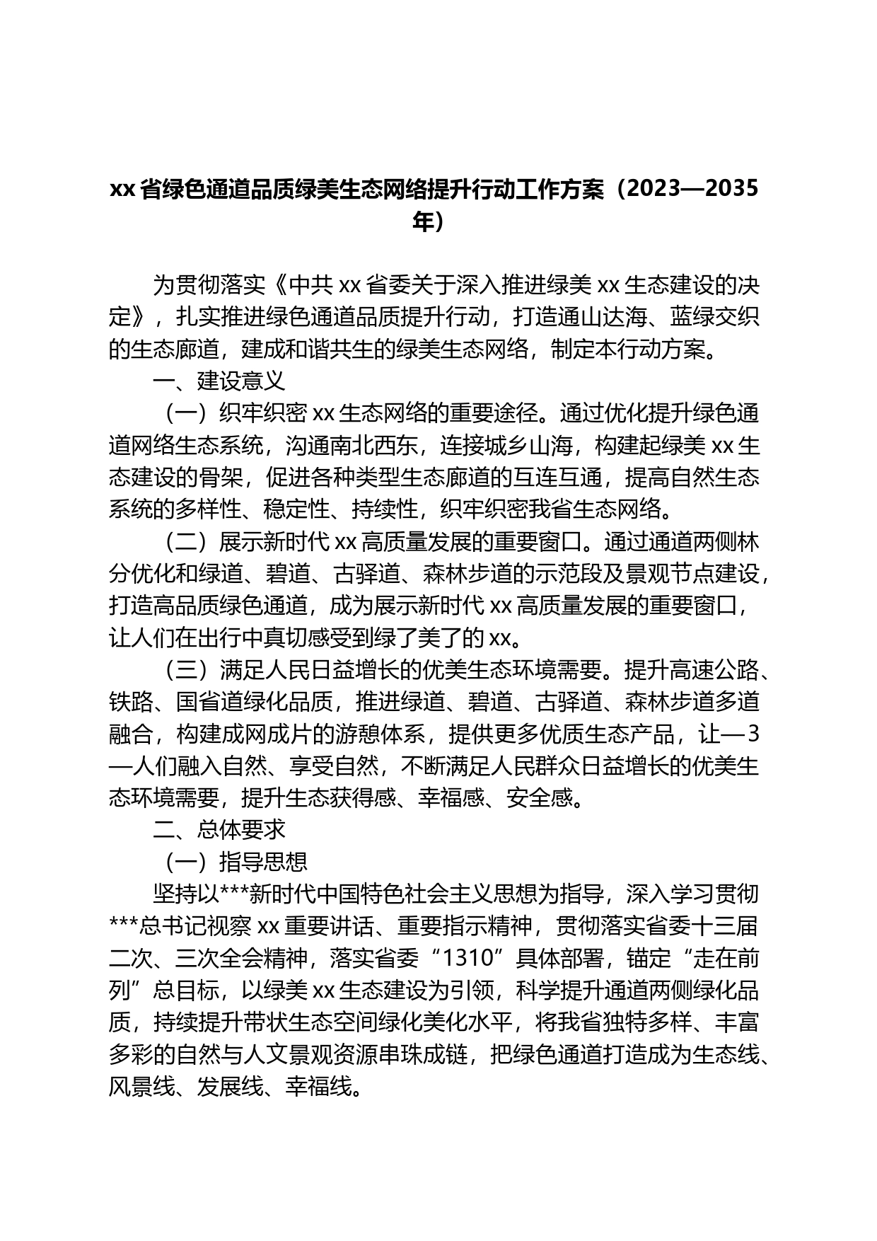 省绿色通道品质绿美生态网络提升行动工作方案（2023&mdash2035年）_第1页