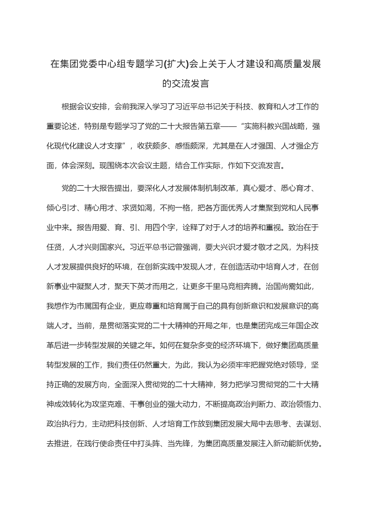 在集团党委中心组专题学习(扩大)会上关于人才建设和高质量发展的交流发言_第1页
