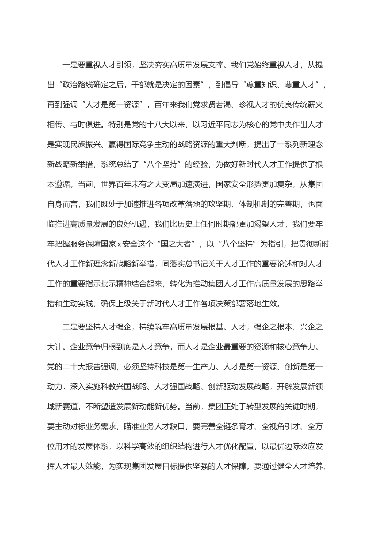 在集团党委中心组专题学习(扩大)会上关于人才建设和高质量发展的交流发言_第2页