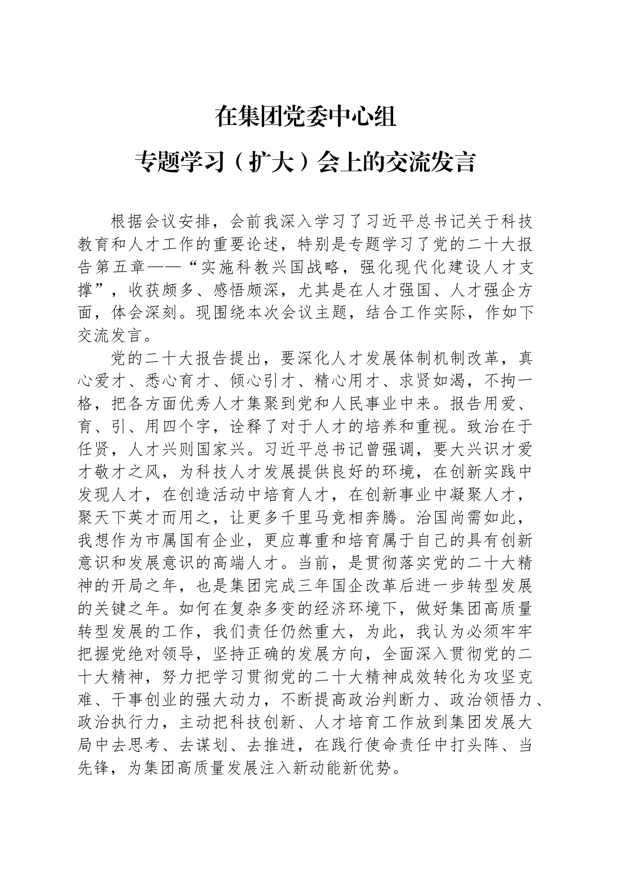 在集团党委中心组学习会上的发言_第1页