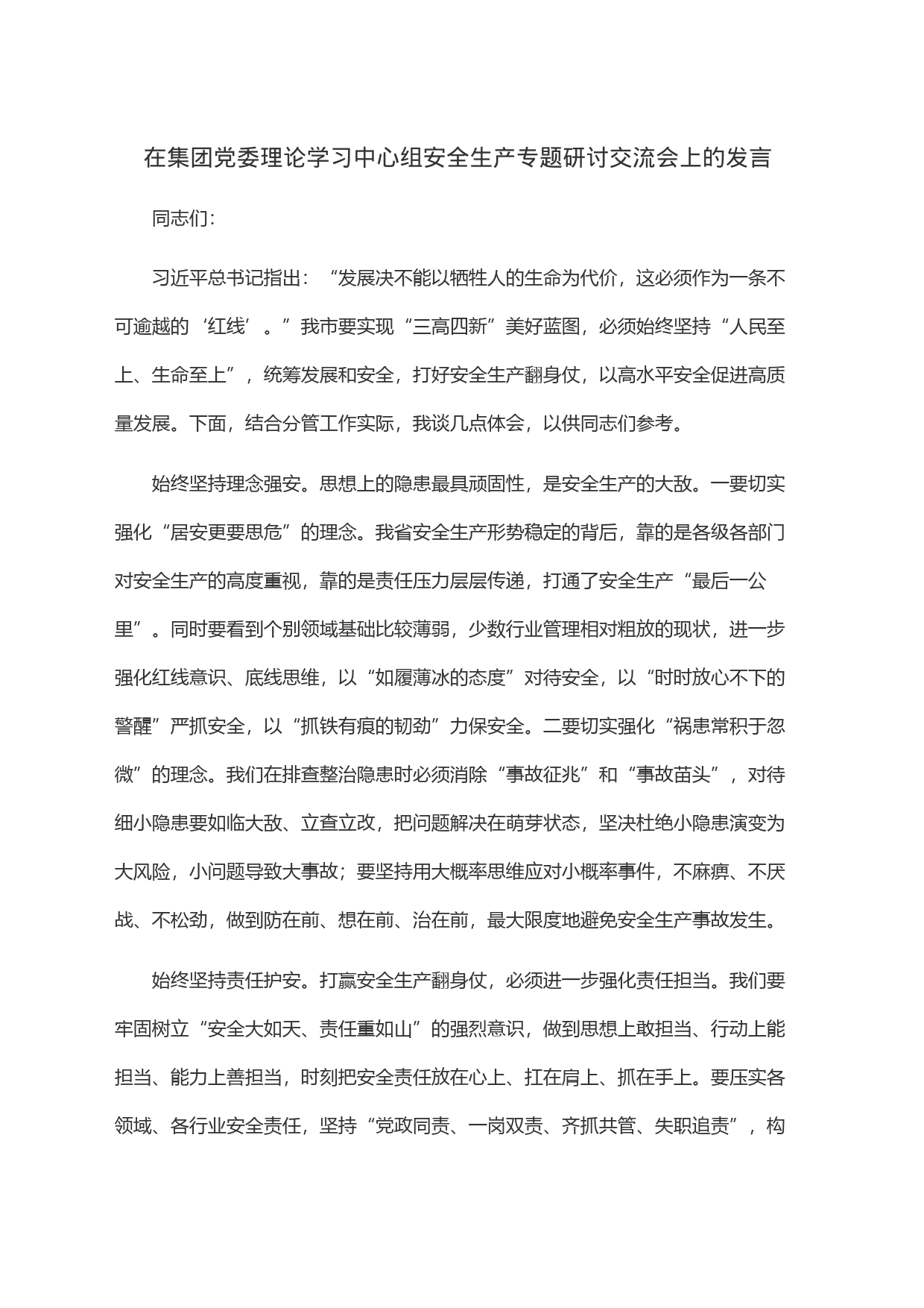 在集团党委理论学习中心组安全生产专题研讨交流会上的发言_第1页