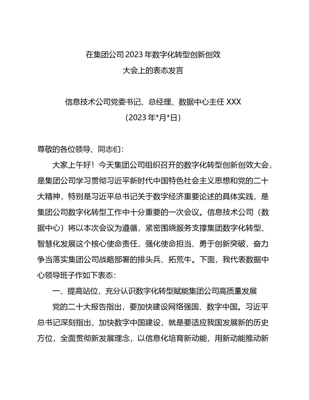 在集团公司2023年数字化转型创新创效大会上的表态发言_第1页