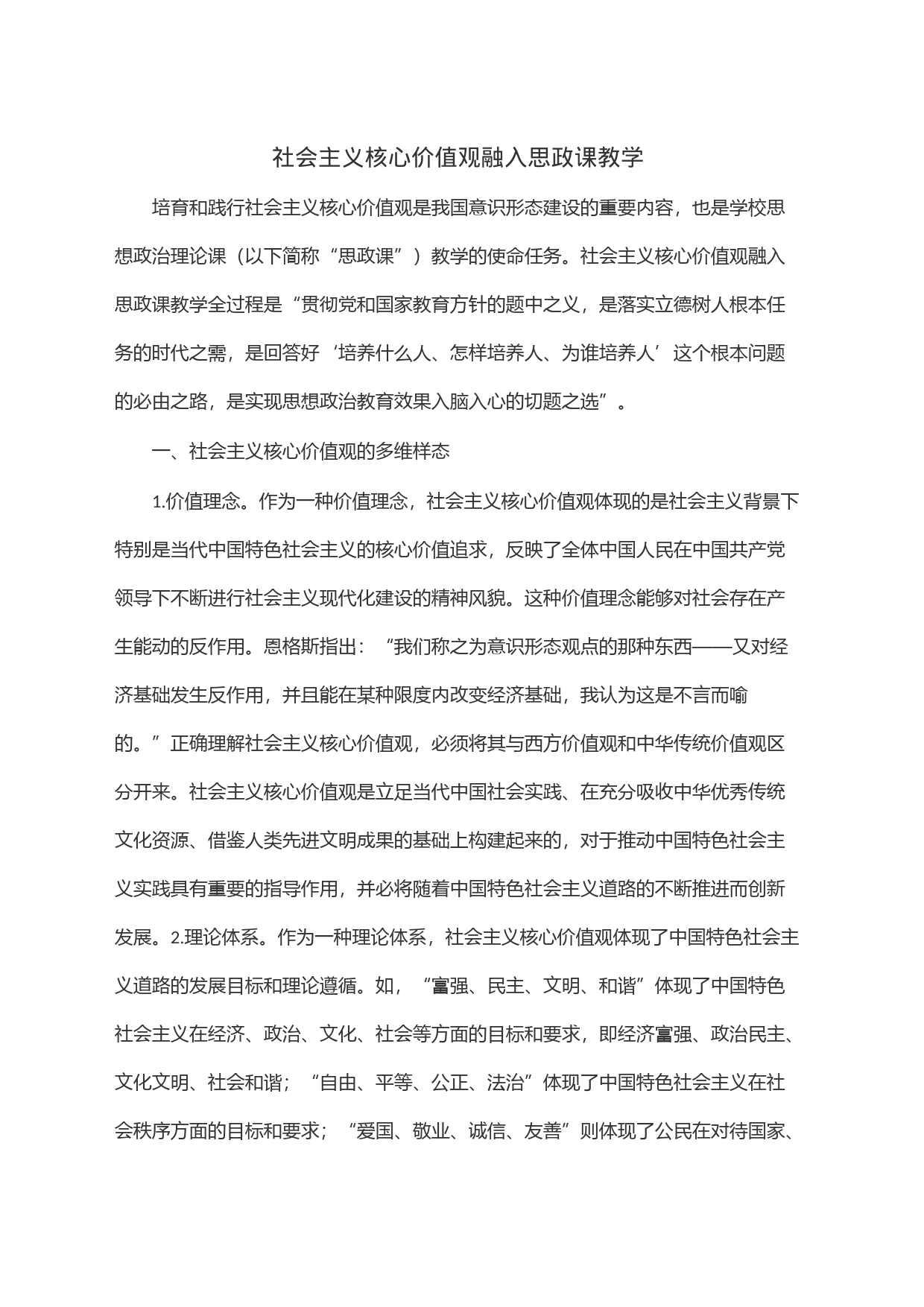 社会主义核心价值观融入思政课教学_第1页